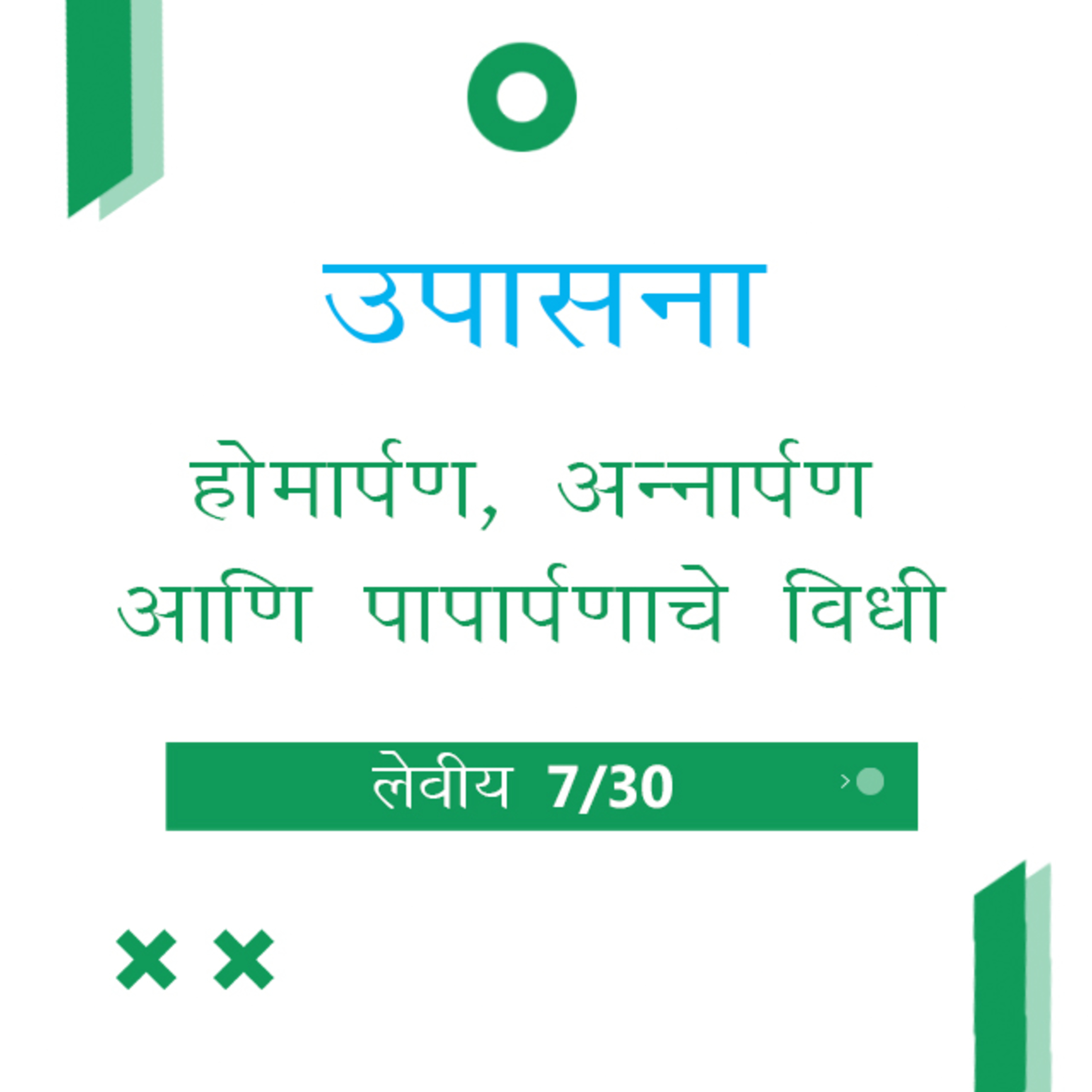 Marathi Bible Study 165 Leviticus 5 : 1 - 16 लेवीय TWR India उपासना episode artwork