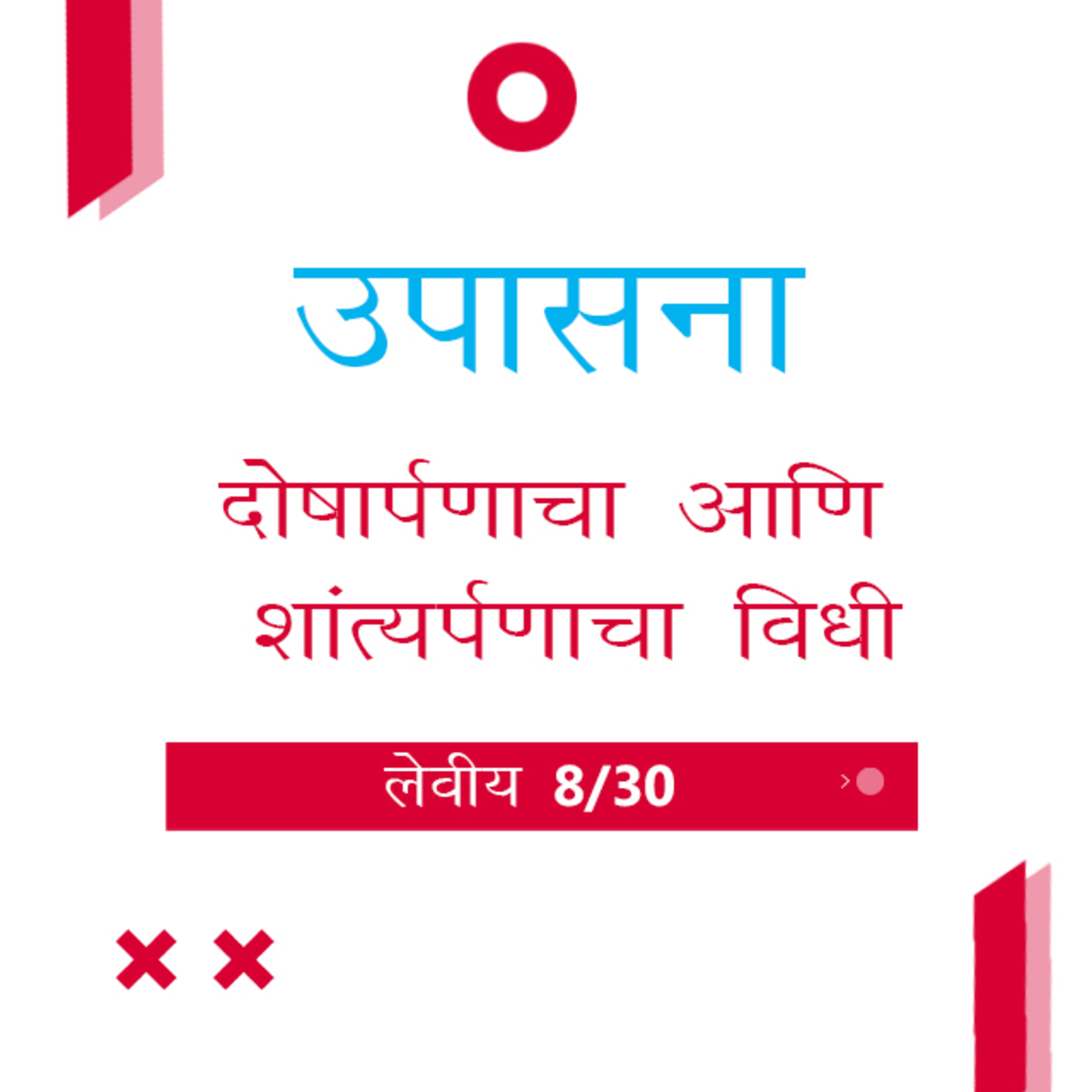 Marathi Bible Study 166 Leviticus 7 : 1 - 38 लेवीय TWR India उपासना episode artwork