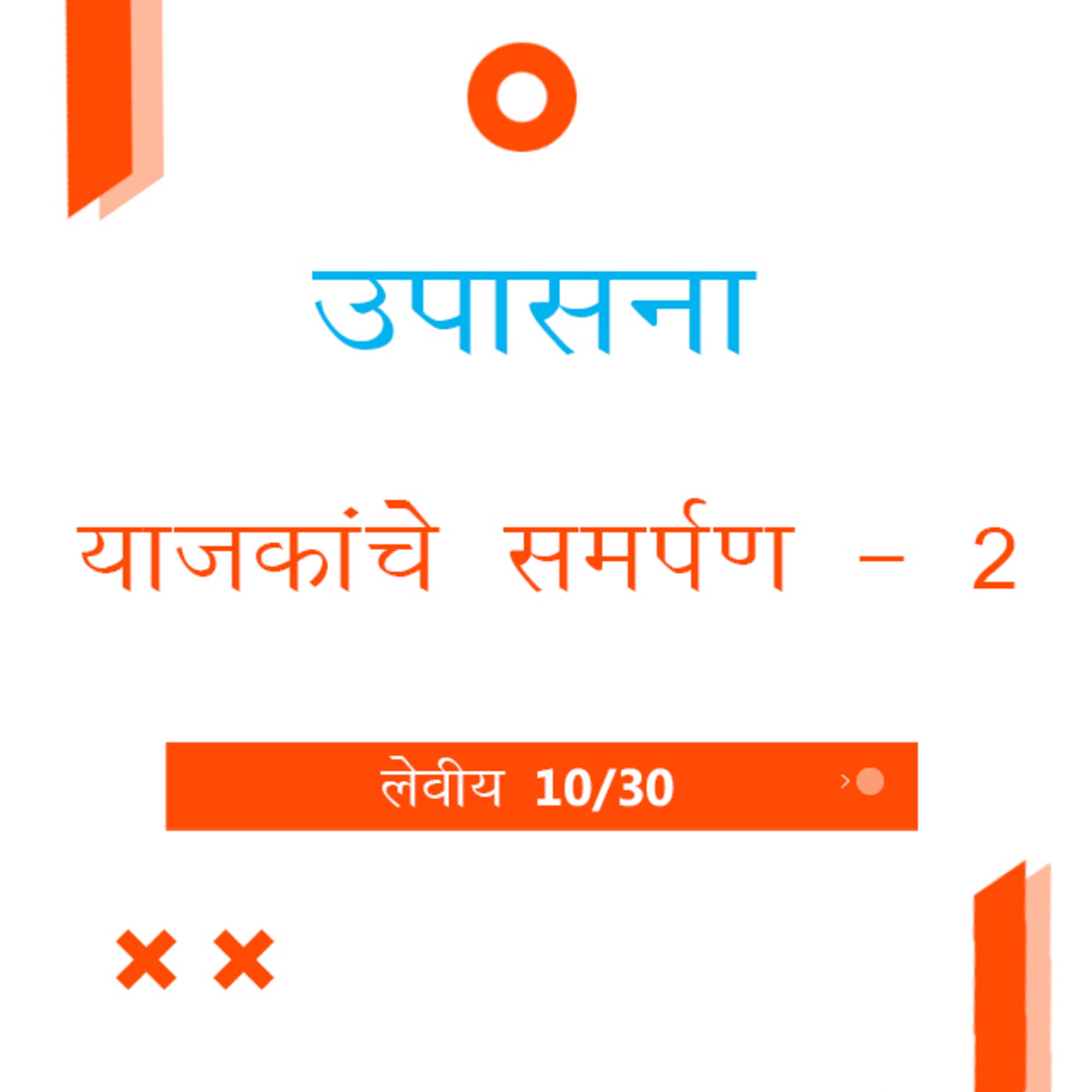 Marathi Bible Study 168 Leviticus 8 : 14 - 9 : 3 लेवीय TWR India उपासना episode artwork