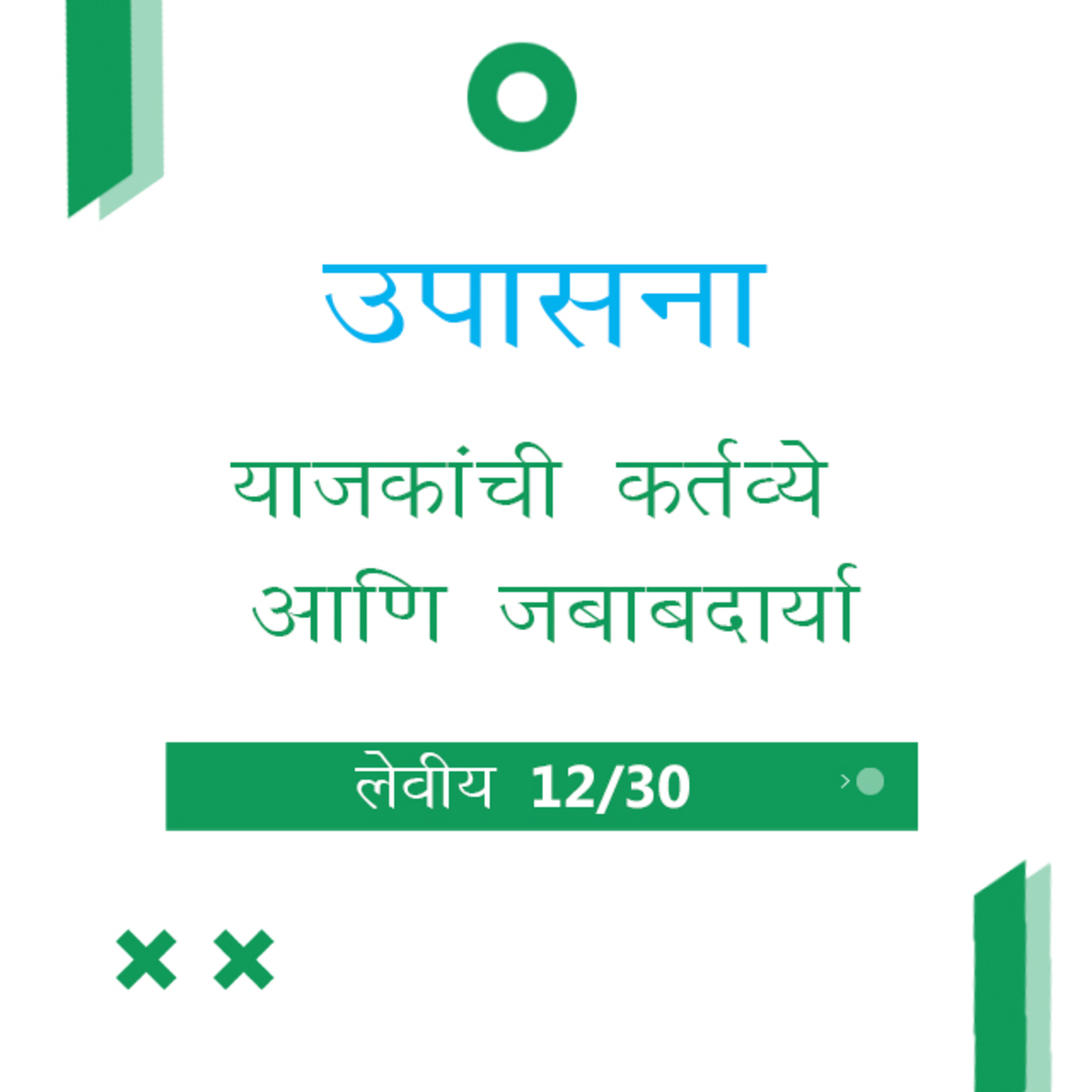 Marathi Bible Study 170 Leviticus 10 : 6 - 11 : 2 लेवीय TWR India उपासना episode artwork