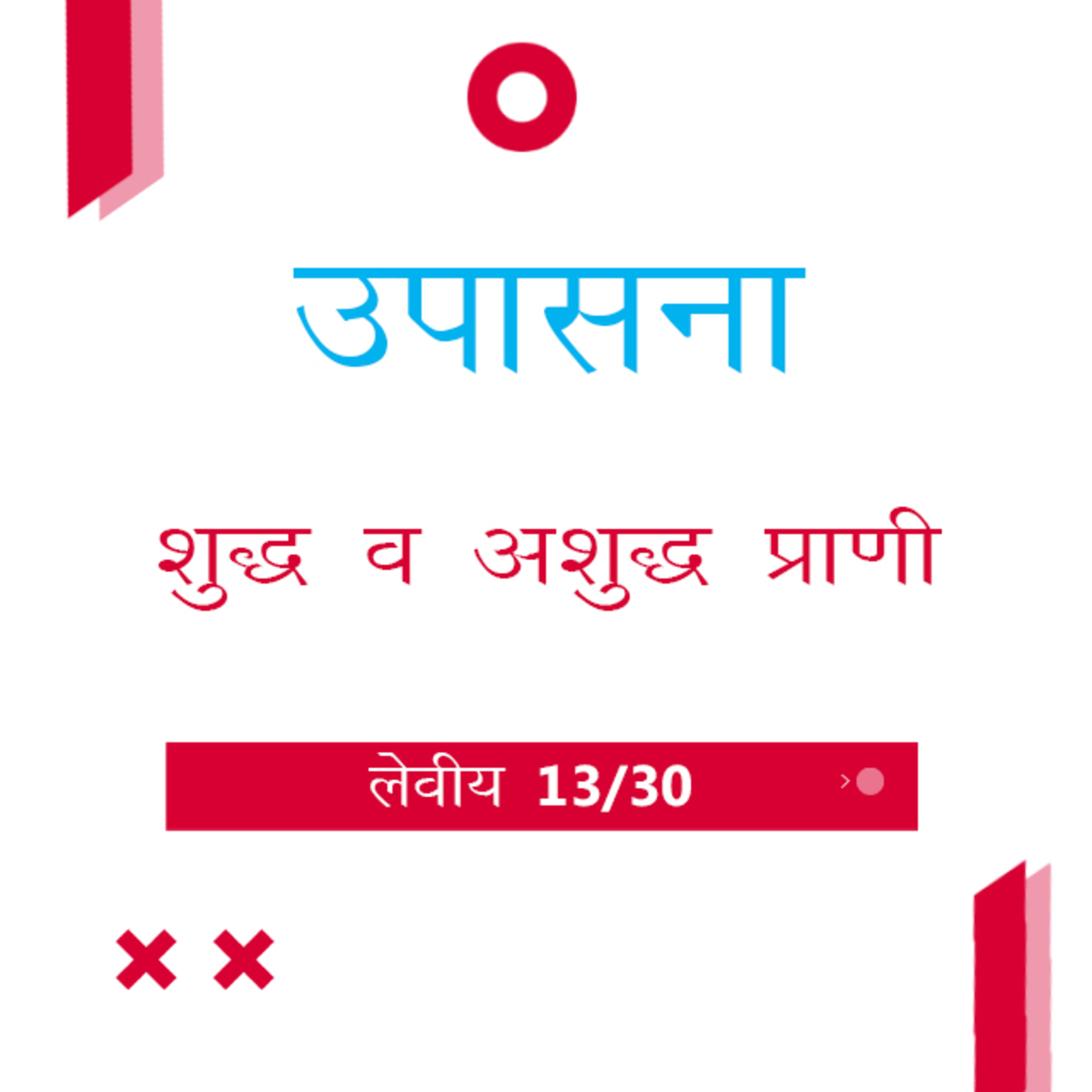 Marathi Bible Study 171 Leviticus 11 : 3 - 31 लेवीय TWR India उपासना episode artwork