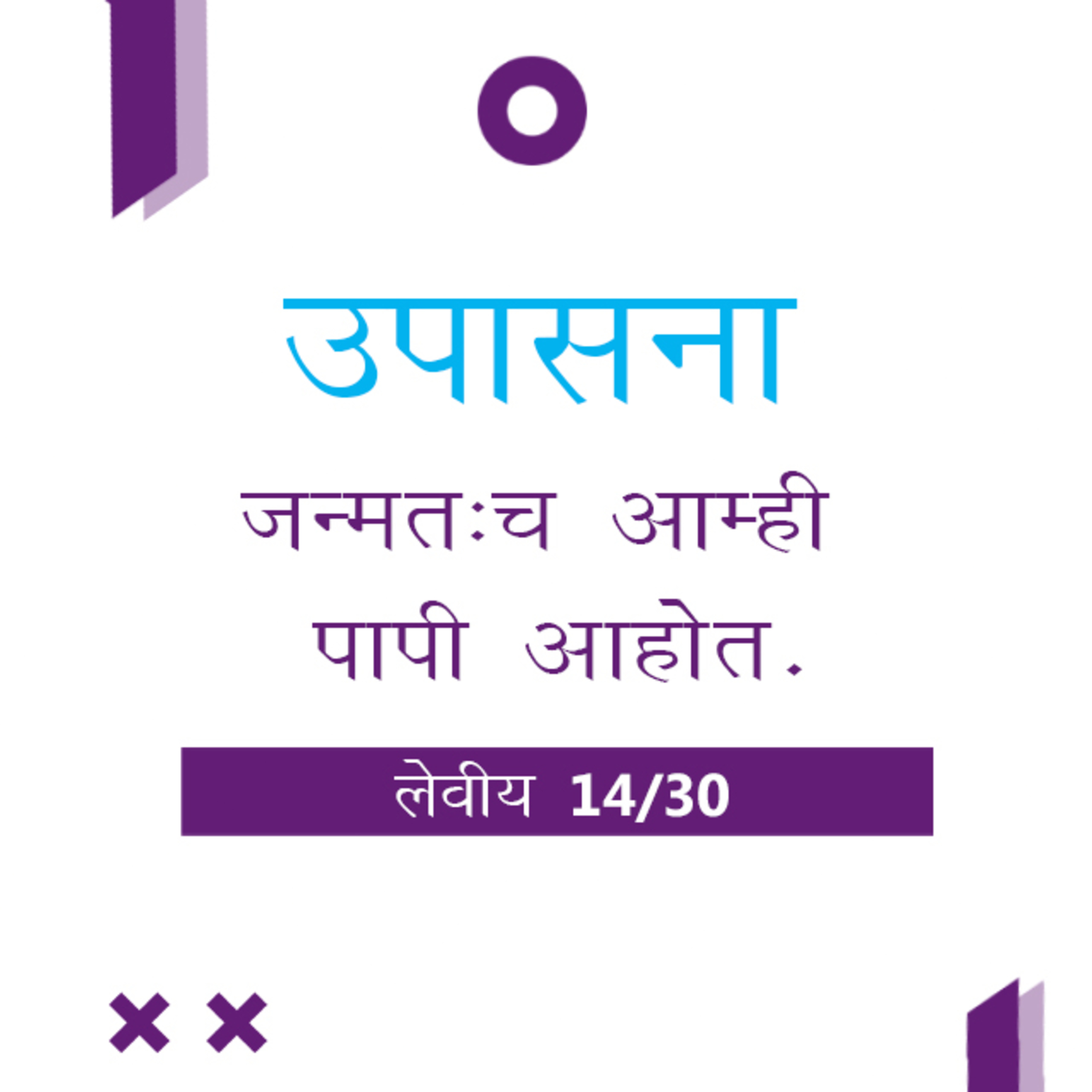Marathi Bible Study 172 Leviticus 11 : 3 - 31 लेवीय TWR India उपासना episode artwork