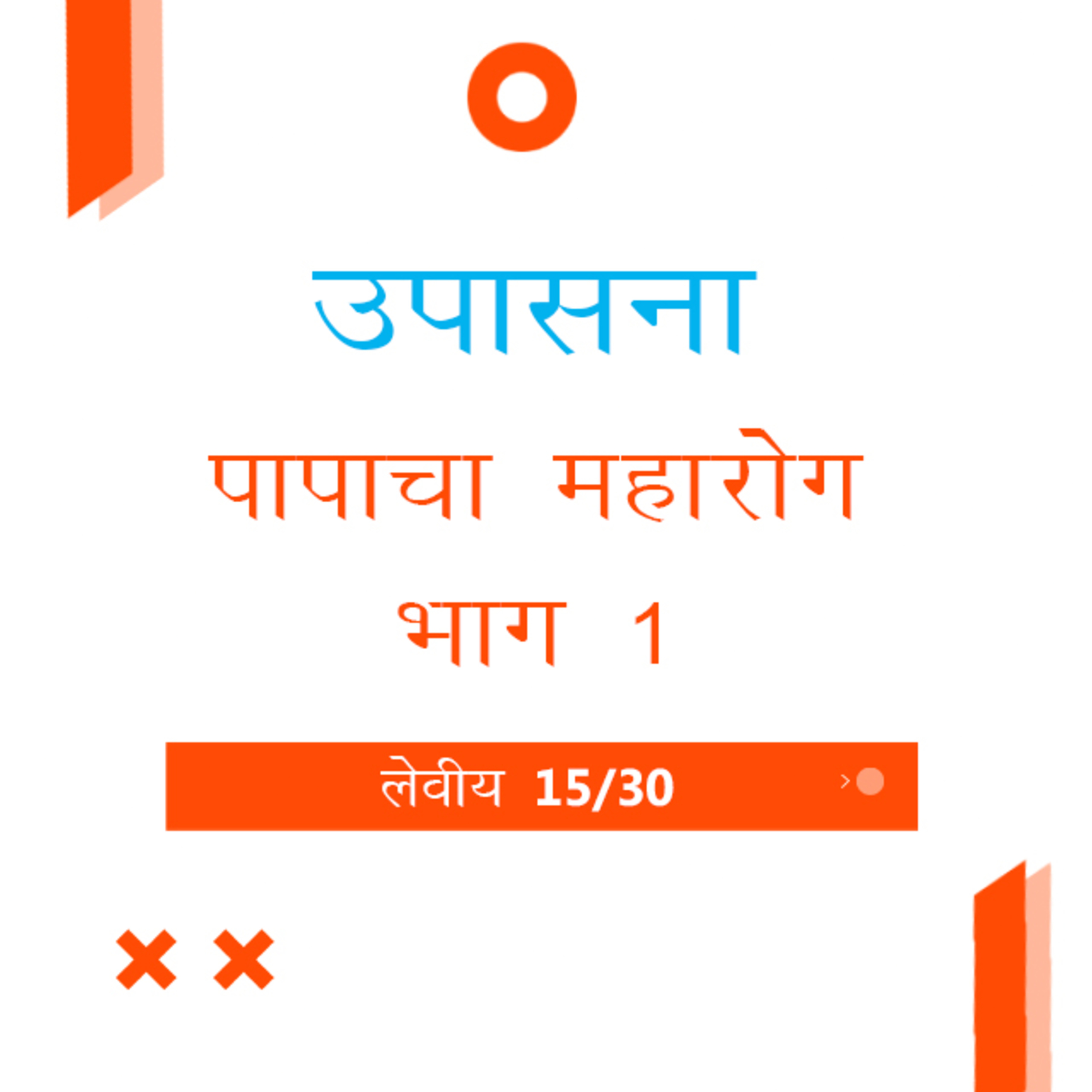Marathi Bible Study 173 Leviticus 13 : 1 - 3 लेवीय TWR India उपासना episode artwork