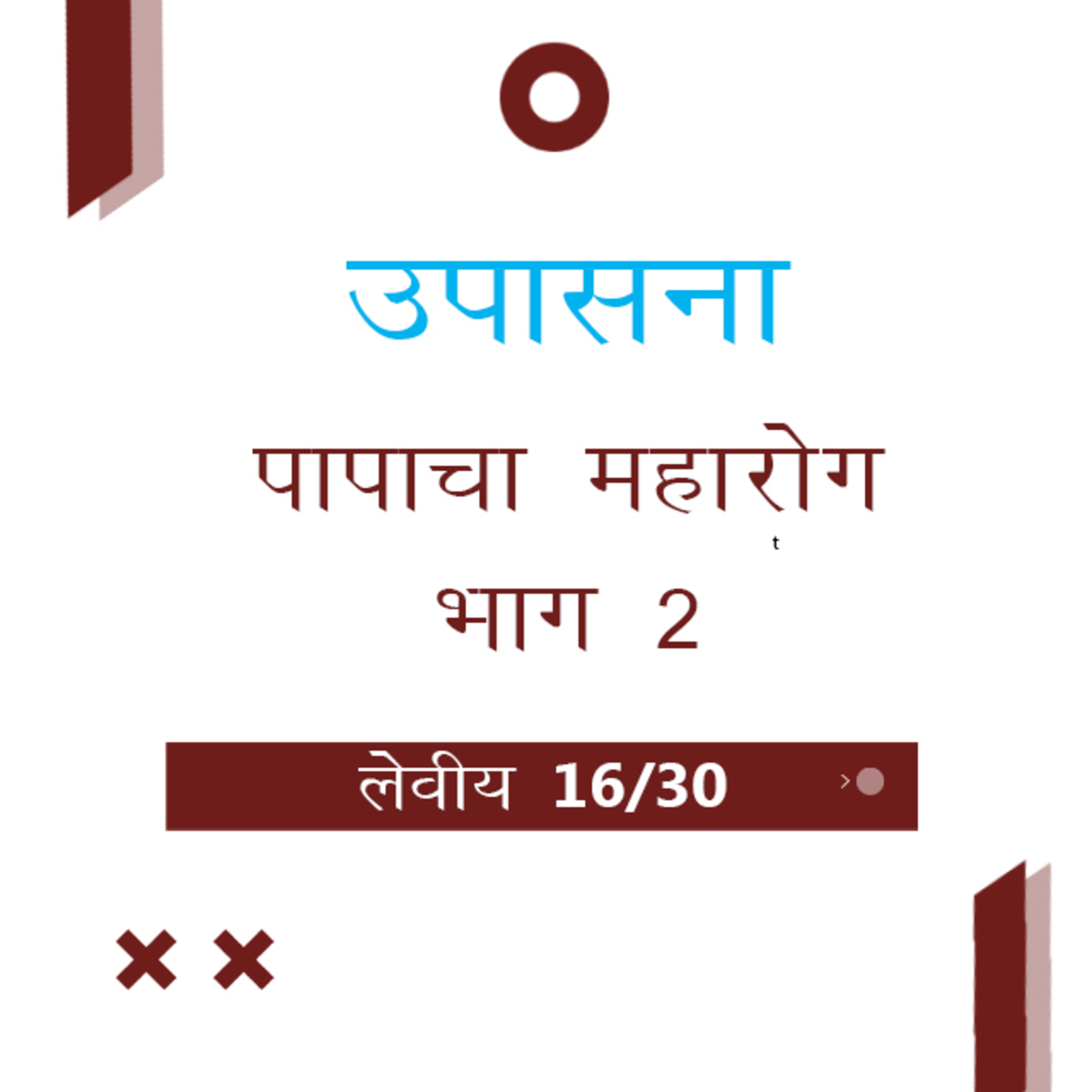 Marathi Bible Study 174 Leviticus 13 : 4 - 44 लेवीय TWR India उपासना episode artwork