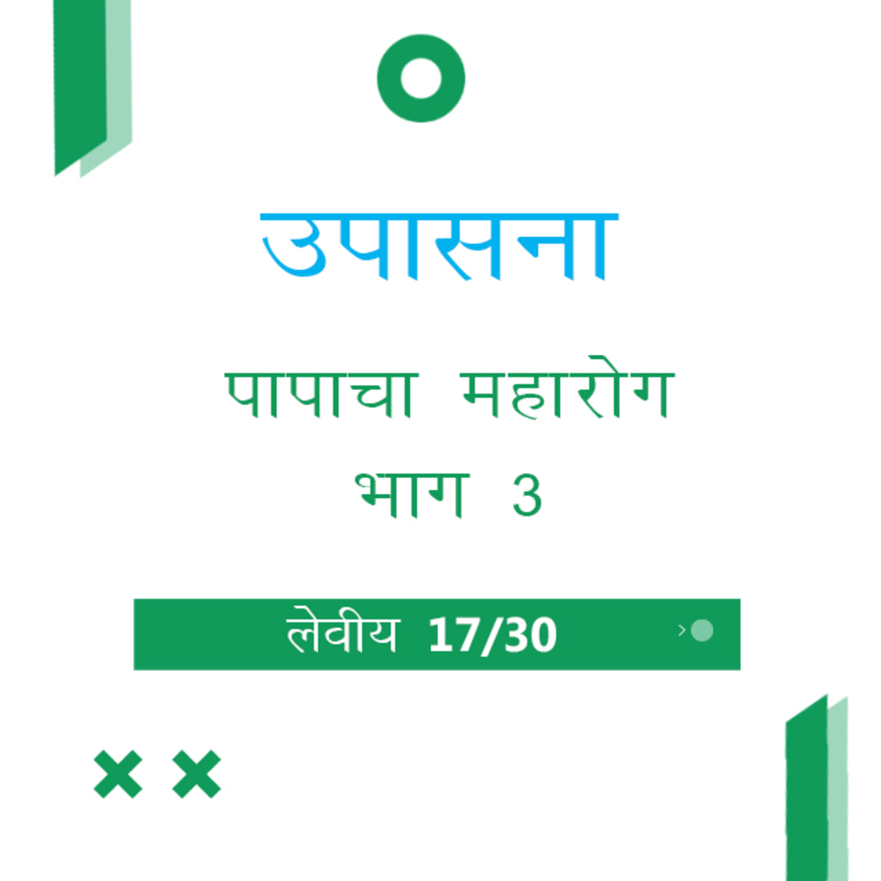 Marathi Bible Study 175 Leviticus 13 : 45 - 14 : 7 लेवीय TWR India उपासना episode artwork