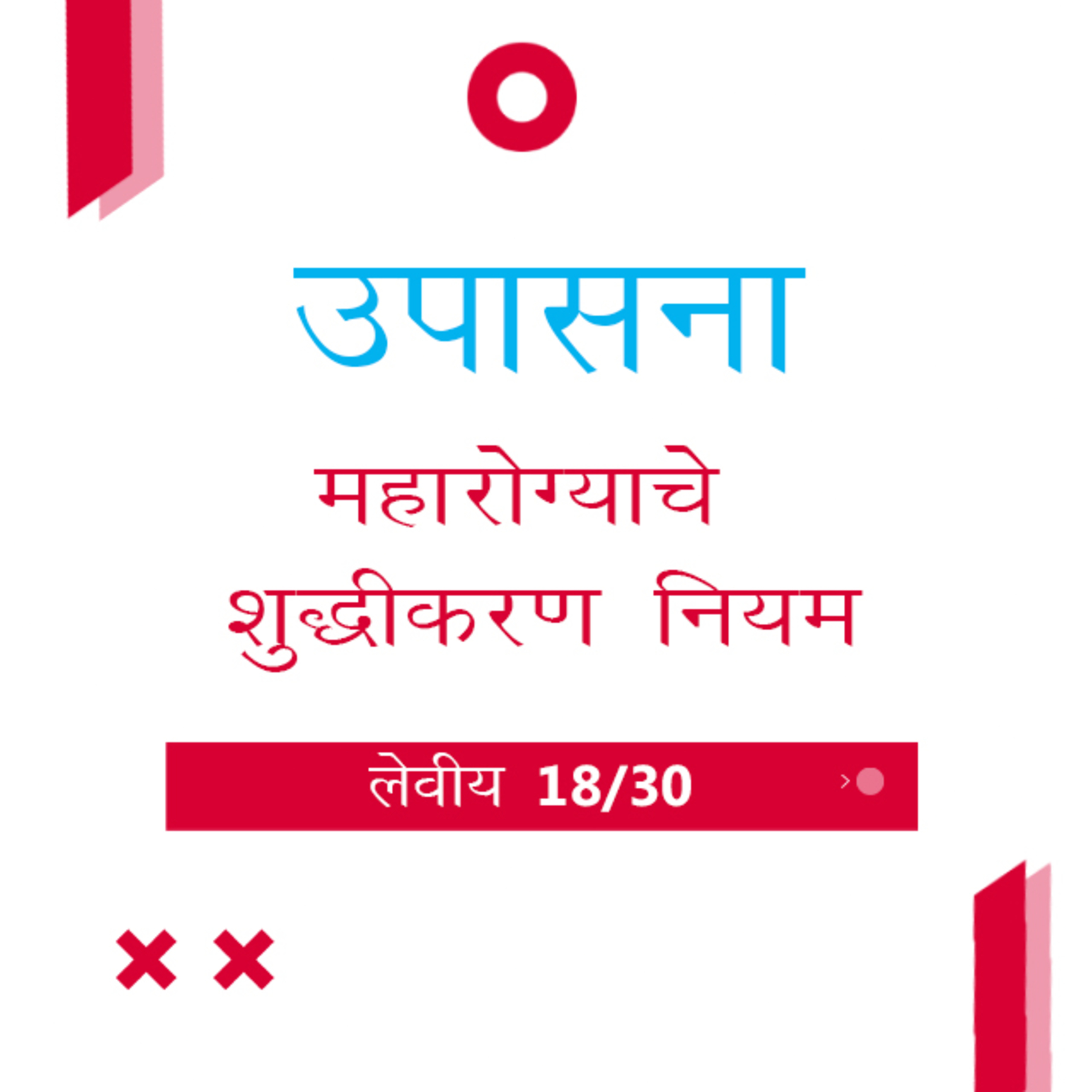 Marathi Bible Study 176 Leviticus 14 : 8 - 15 : 3 लेवीय TWR India उपासना episode artwork
