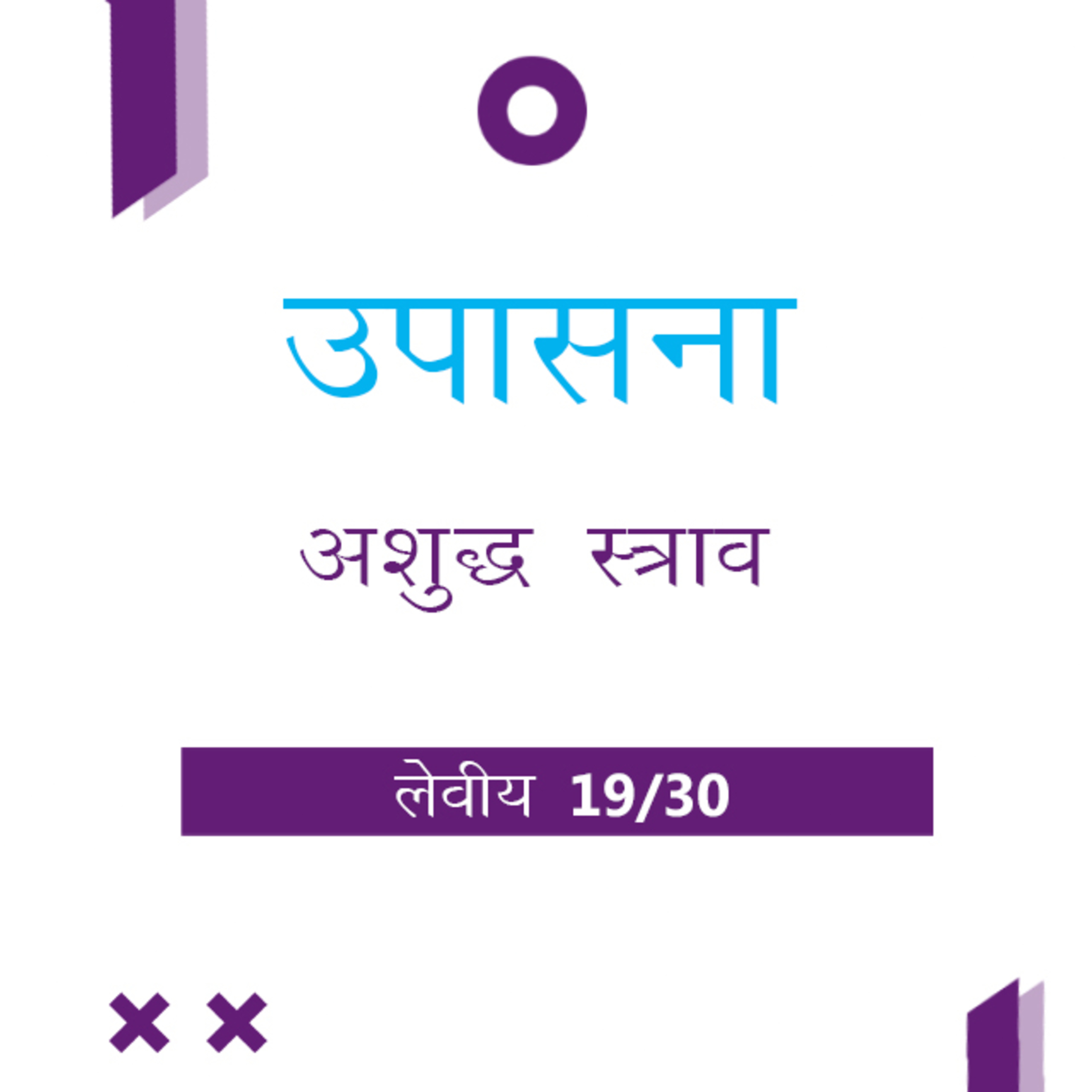 Marathi Bible Study 177 Leviticus 15 : 4 - 33 लेवीय TWR India उपासना episode artwork