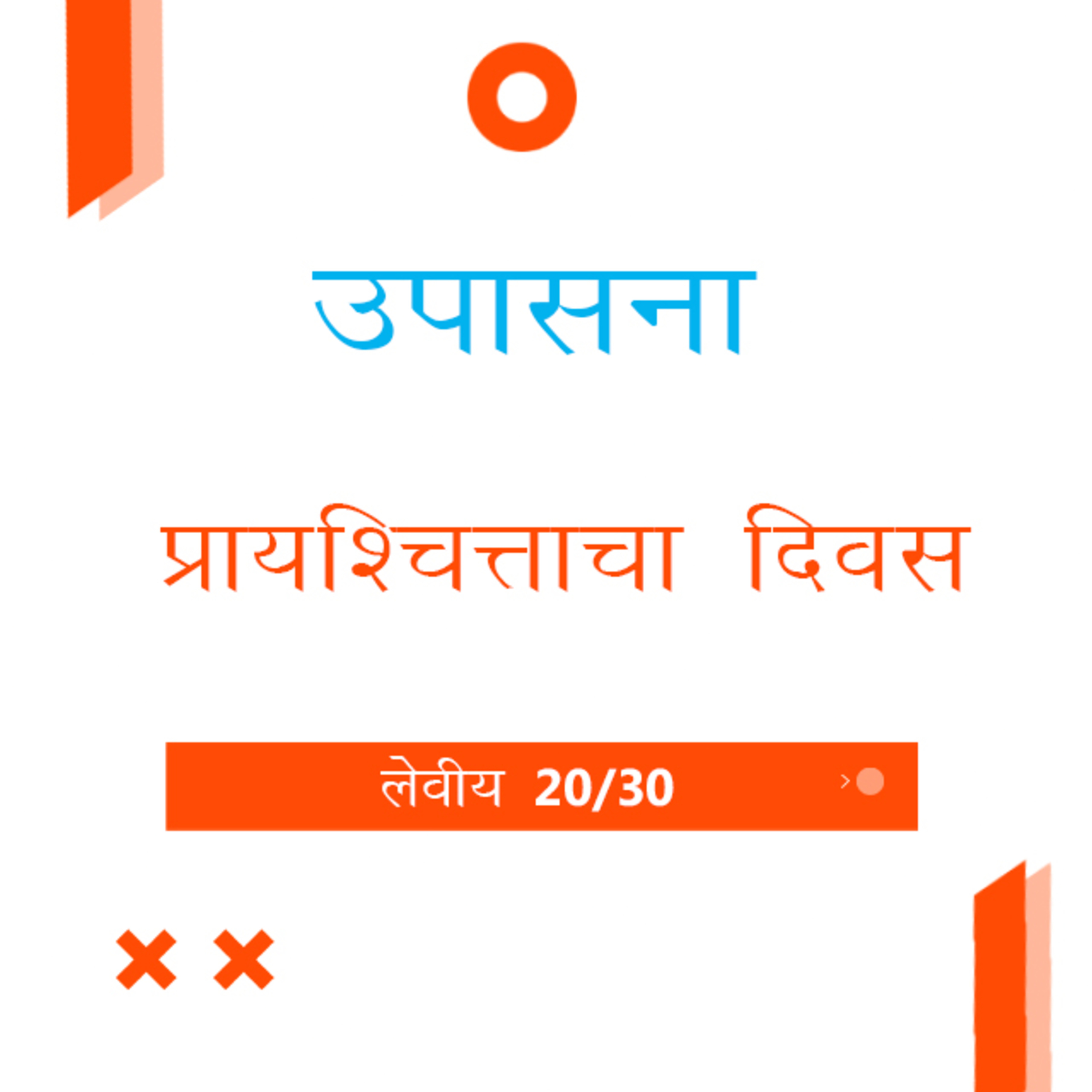 Marathi Bible Study 178 Leviticus 16 : 1 - 28 लेवीय TWR India उपासना episode artwork