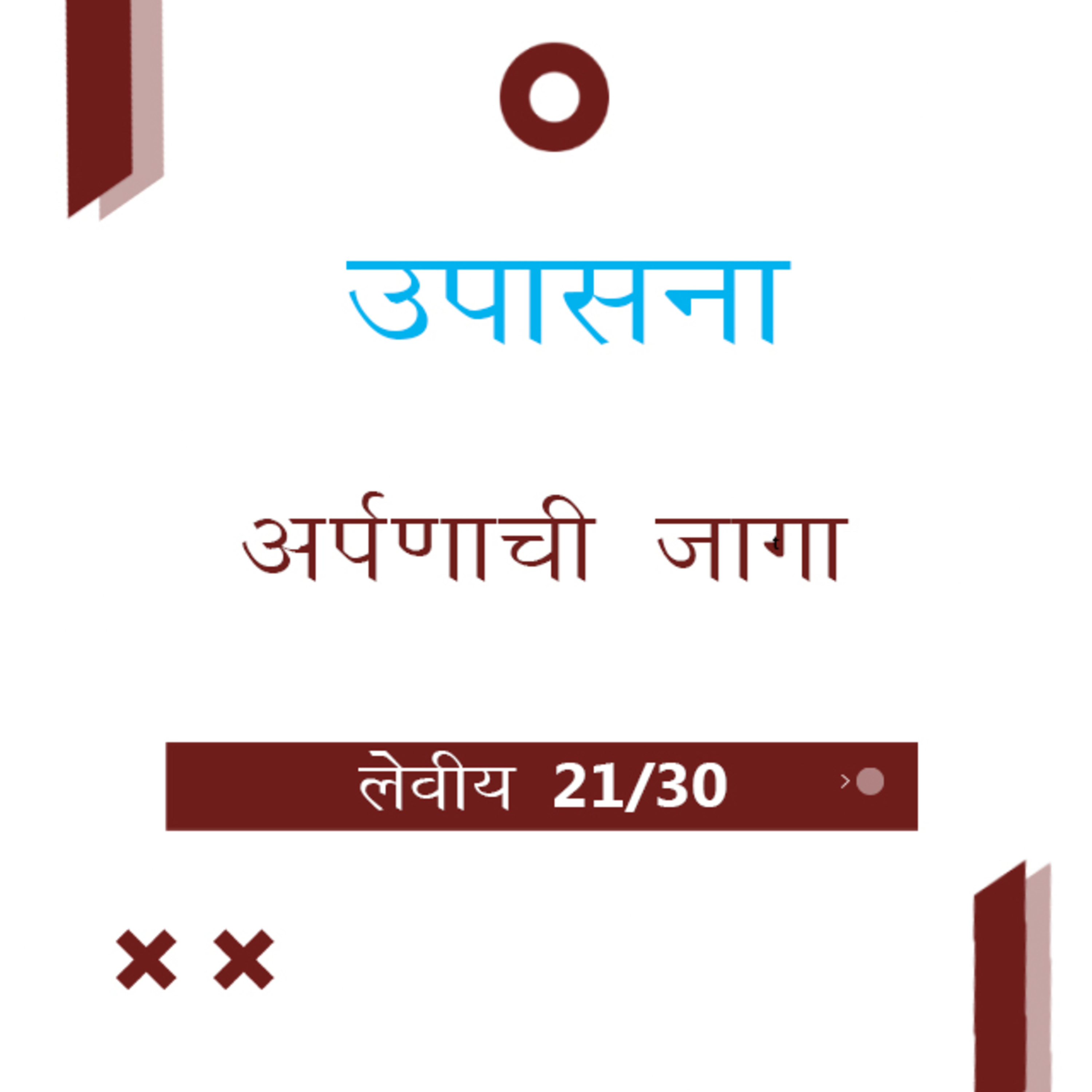 Marathi Bible Study 179 Leviticus 16 : 29 - 17 : 16 लेवीय TWR India उपासना episode artwork
