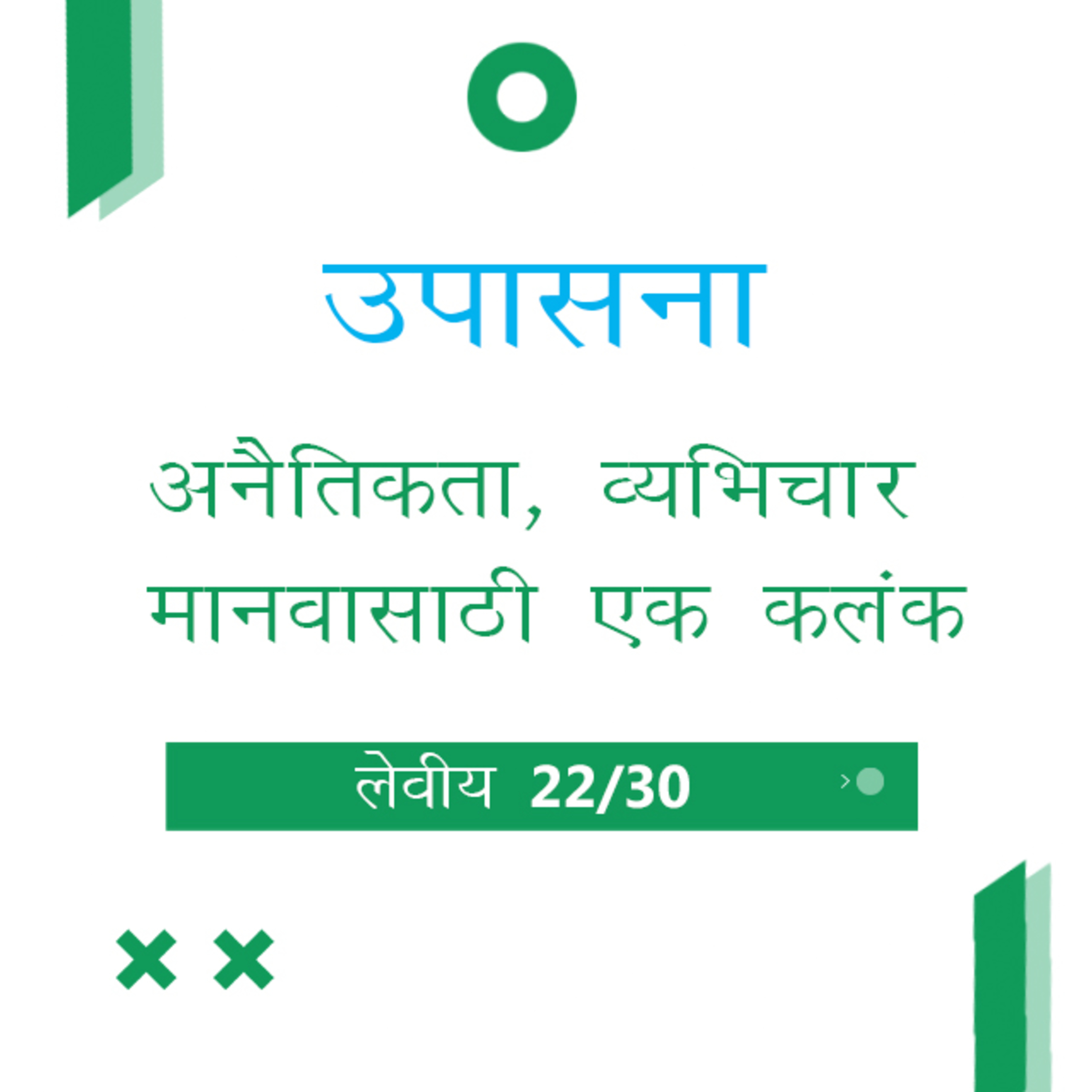 Marathi Bible Study 180 Leviticus 18 : 1 - 30 लेवीय TWR India उपासना episode artwork