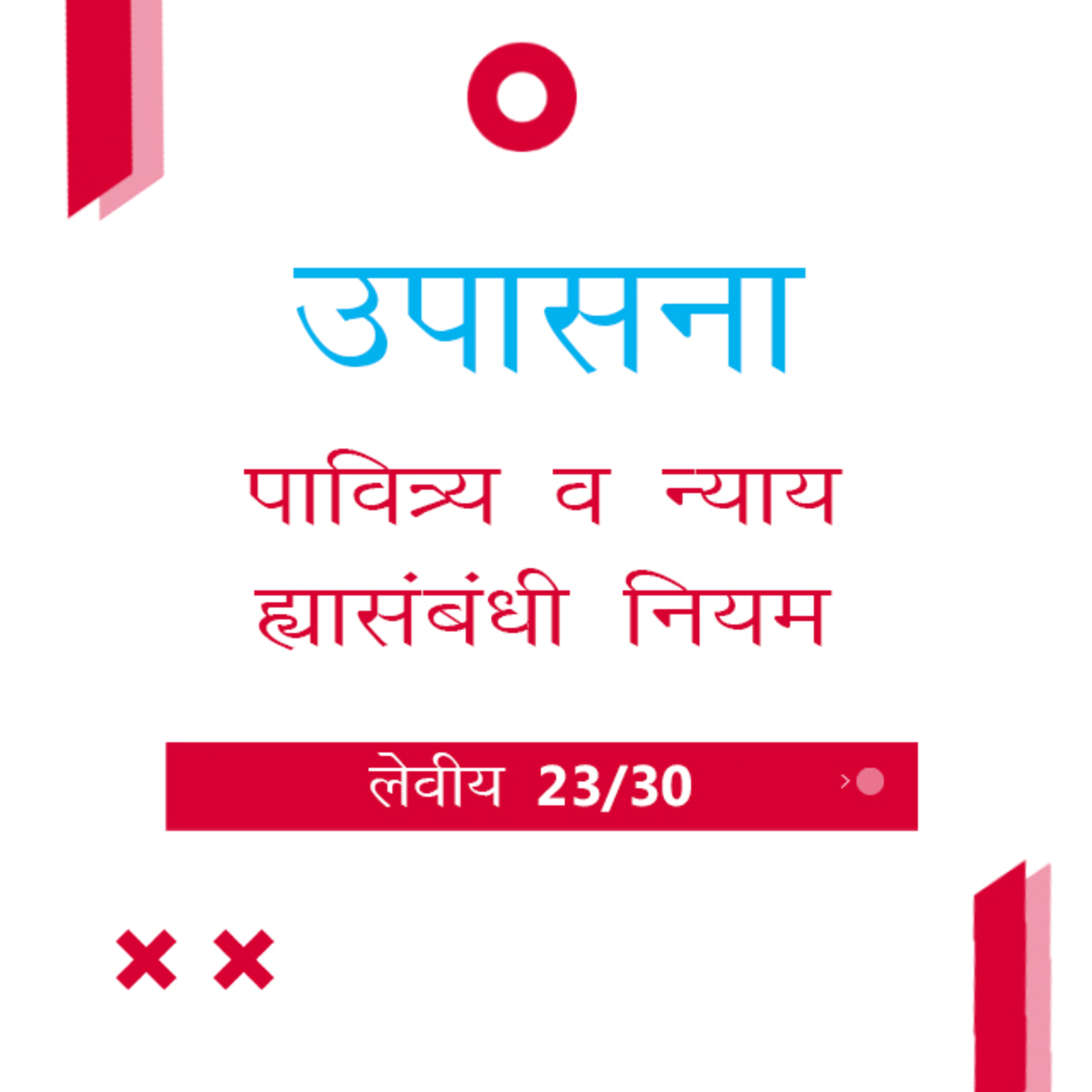 Marathi Bible Study 181 Leviticus 19 : 1 - 37 लेवीय TWR India उपासना episode artwork
