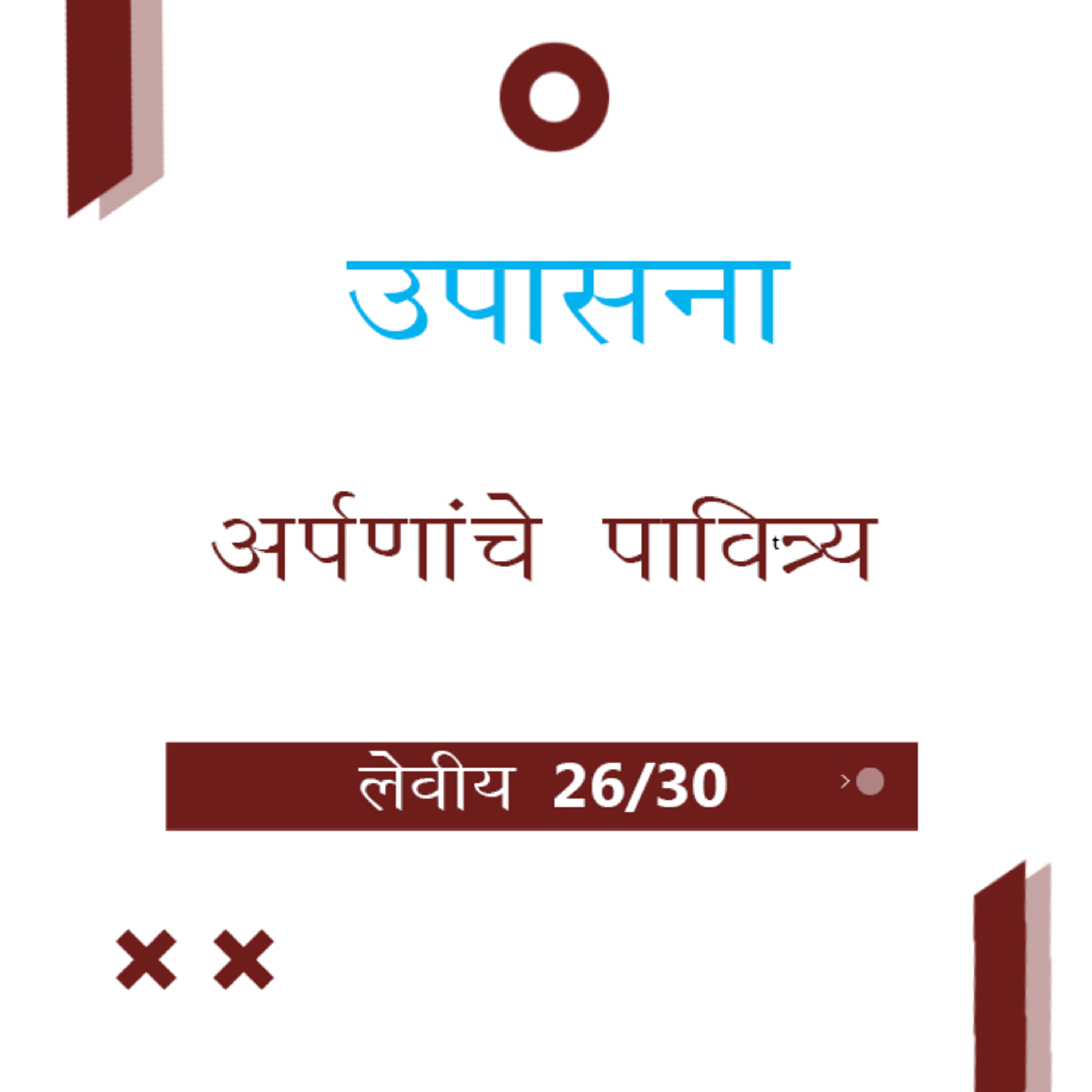Marathi Bible Study 184 Leviticus 22 : 17 - 23 : 8 लेवीय TWR India उपासना episode artwork