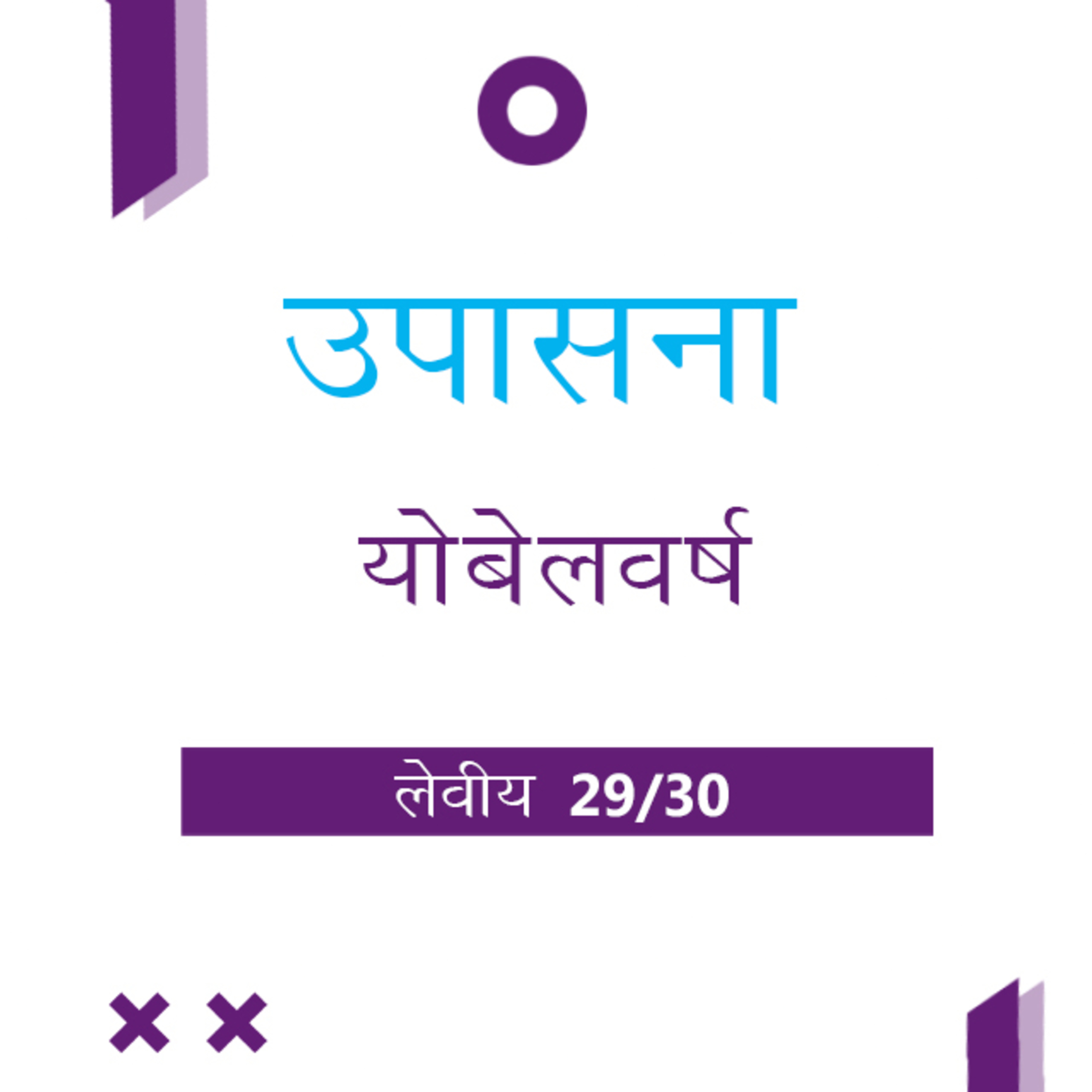 Marathi Bible Study 187 Leviticus 25 : 8 - 26 : 13 लेवीय TWR India उपासना episode artwork