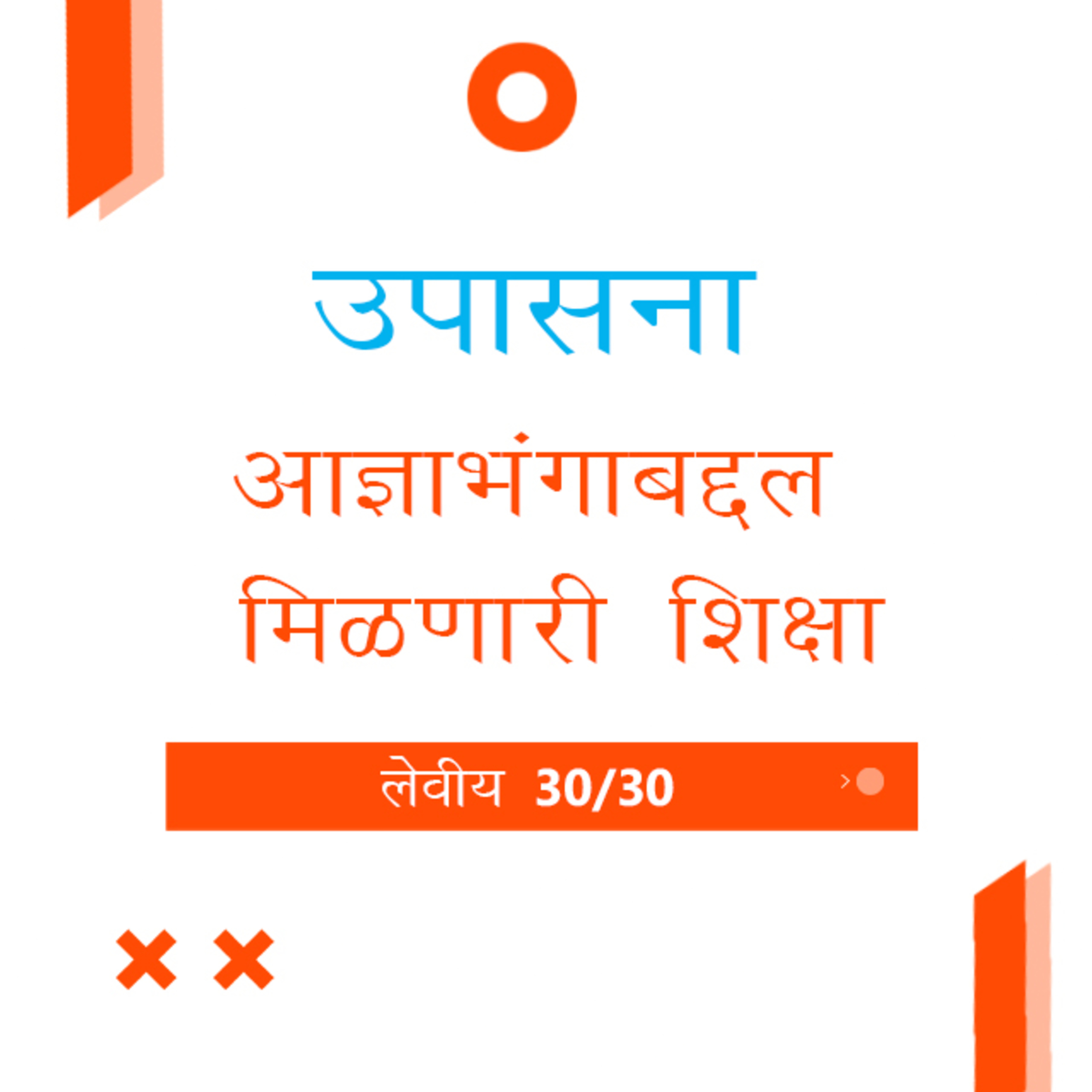 Marathi Bible Study 188 Leviticus 26 : 14 - 27 : 34 लेवीय TWR India उपासना episode artwork
