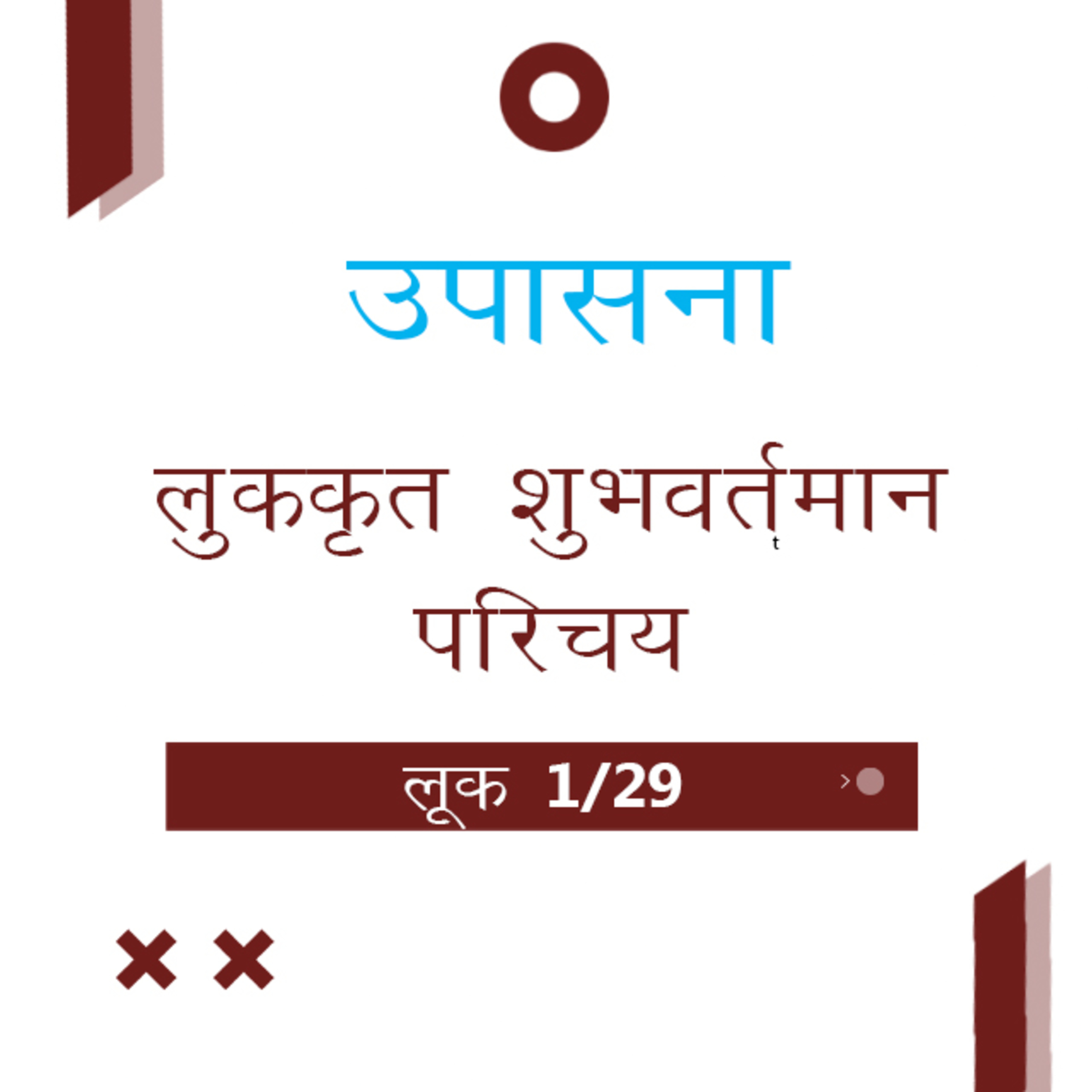 Marathi Bible Study 189 Luke Introduction लूक परिचय TWR India उपासना episode artwork