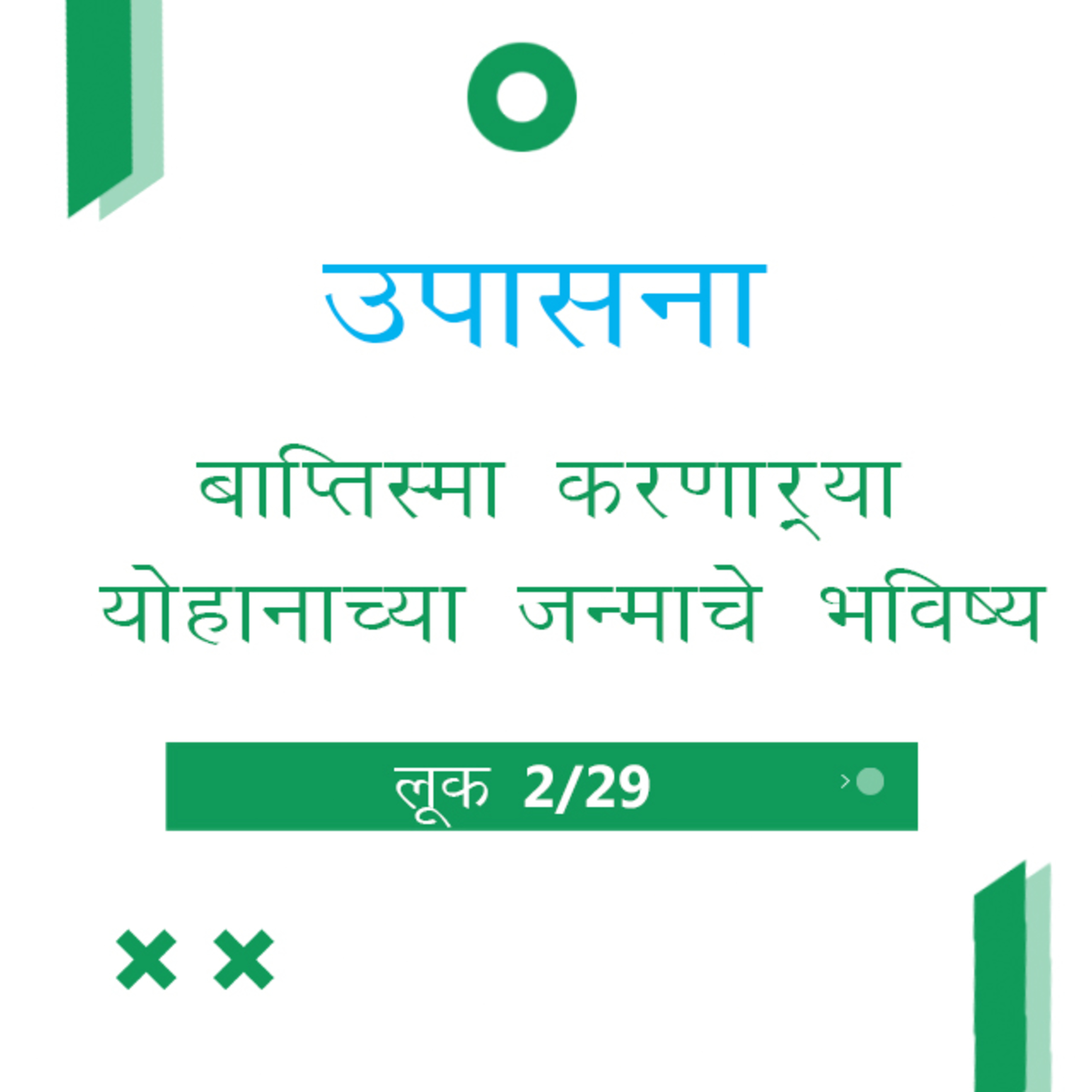 Marathi Bible Study 190 Luke लूक 1 : 1 - 25 TWR India उपासना episode artwork