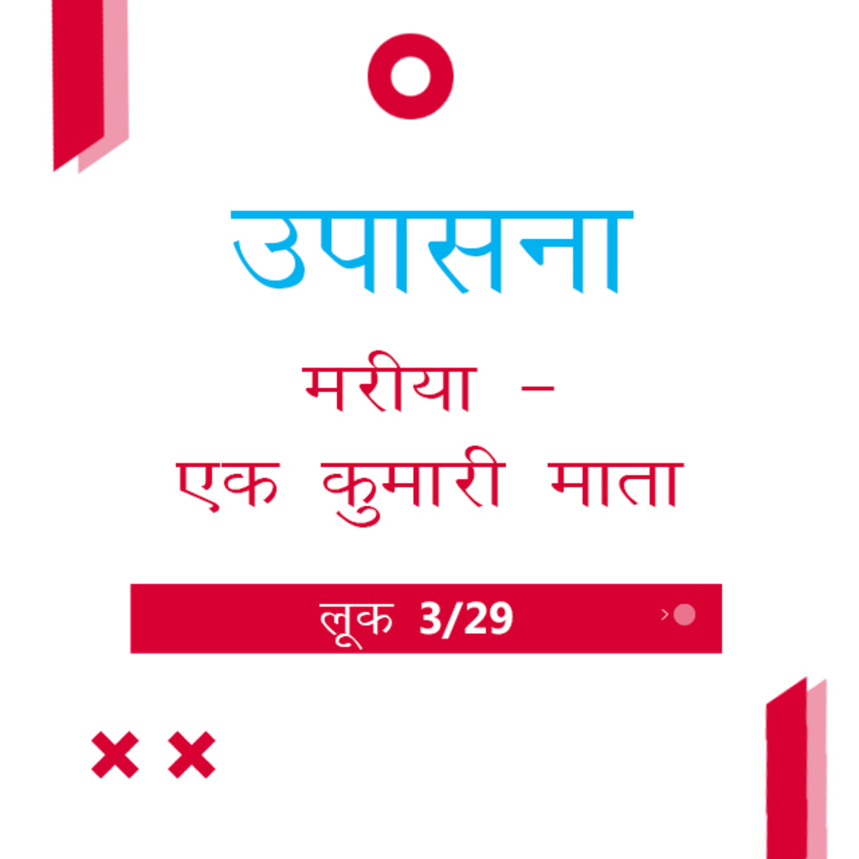Marathi Bible Study 191 Luke लूक 1 : 26 - 45 TWR India उपासना episode artwork