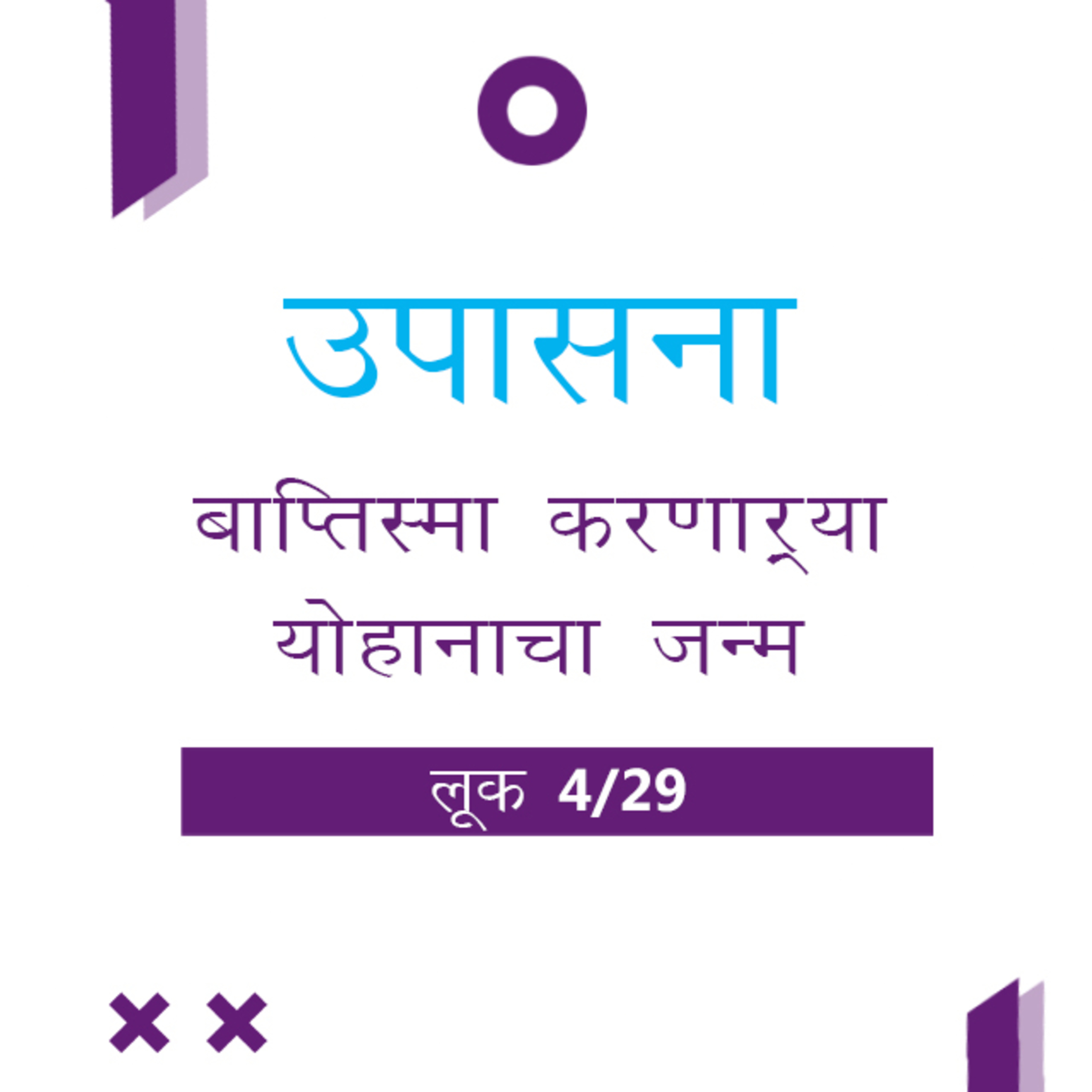 Marathi Bible Study 192 Luke लूक 1 : 46 - 2 : Introduction TWR India उपासना episode artwork