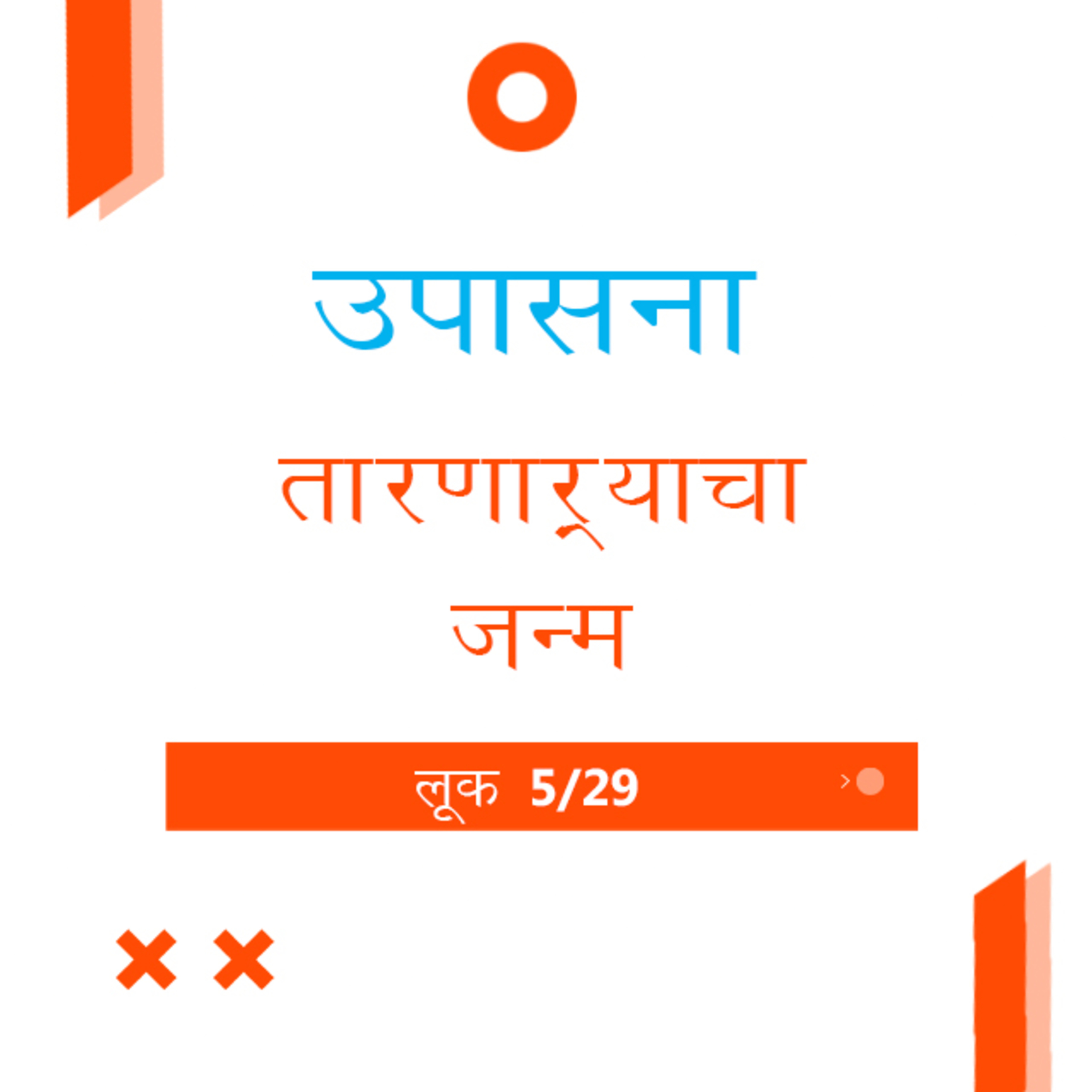 Marathi Bible Study 193 Luke लूक 2 : 1 - 52 TWR India उपासना episode artwork