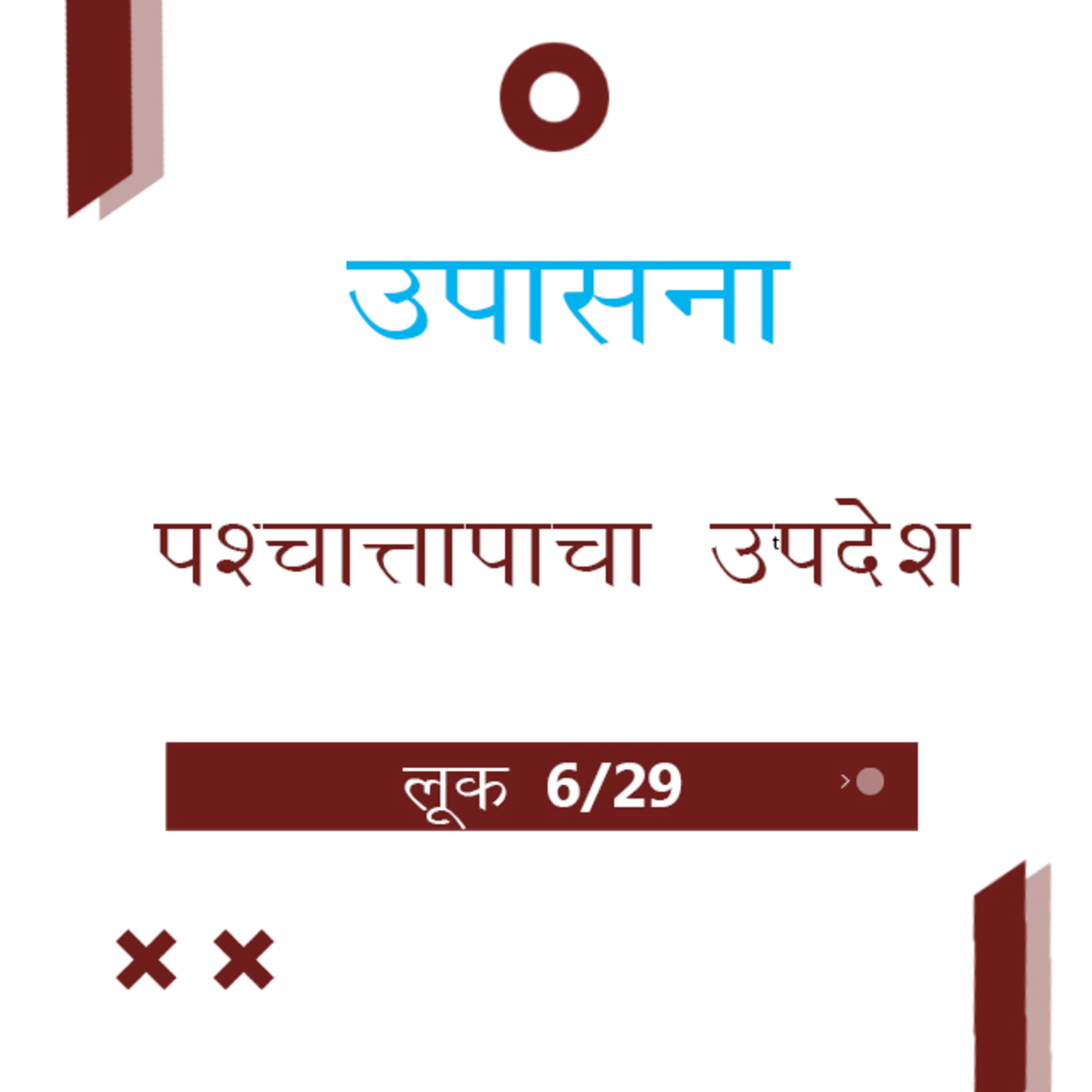 Marathi Bible Study 194 Luke लूक 3 TWR India उपासना episode artwork
