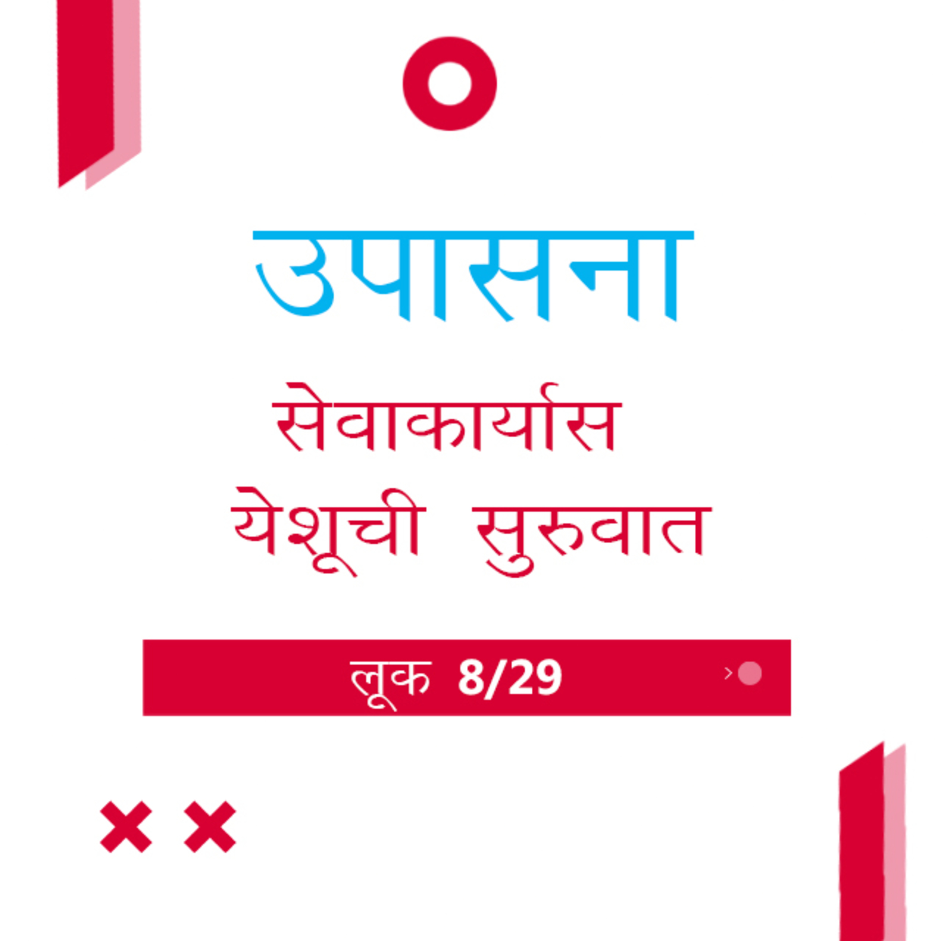 Marathi Bible Study 196 Luke लूक 4 : 14 - 44 TWR India उपासना episode artwork