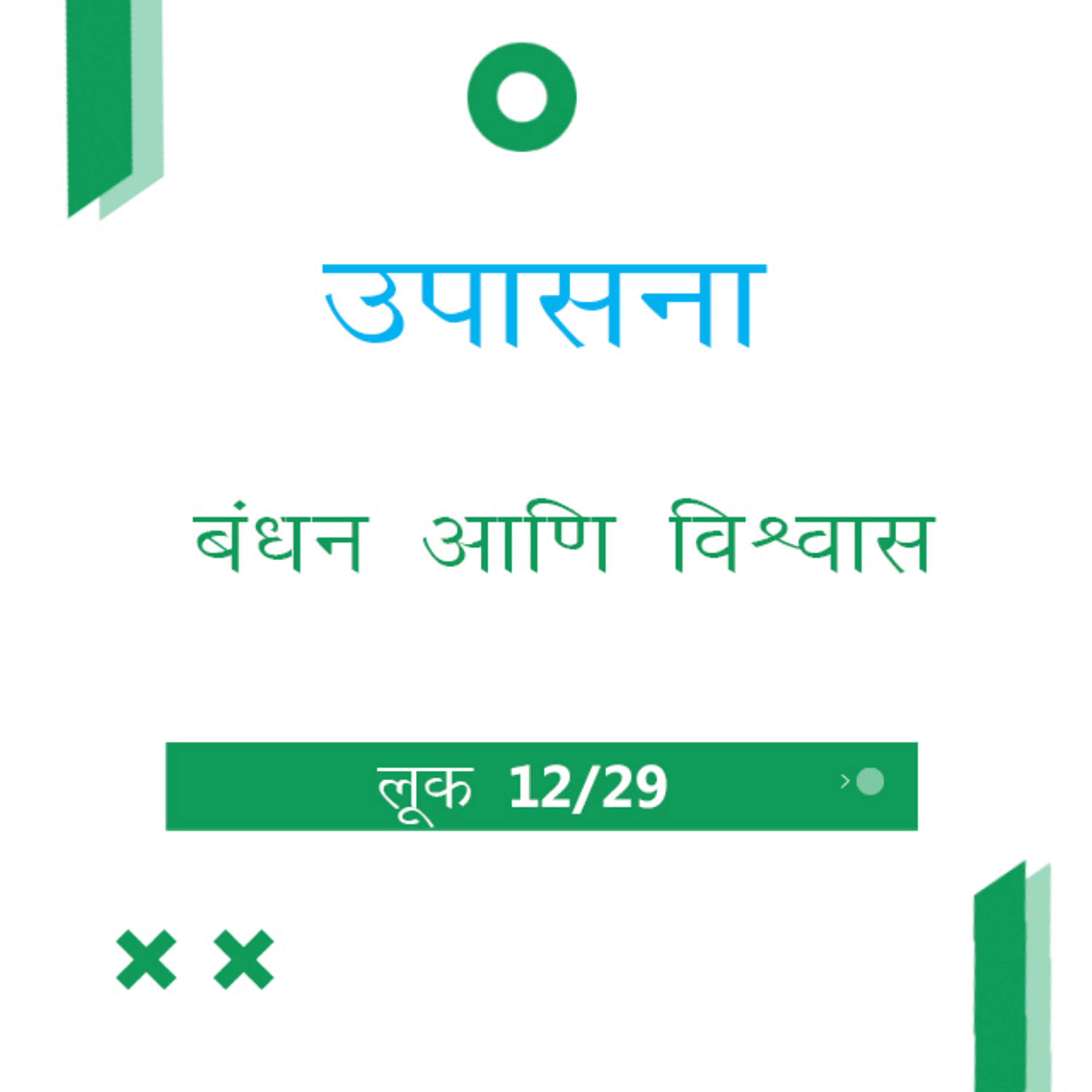 Marathi Bible Study 200 Luke लूक 8 TWR India उपासना episode artwork