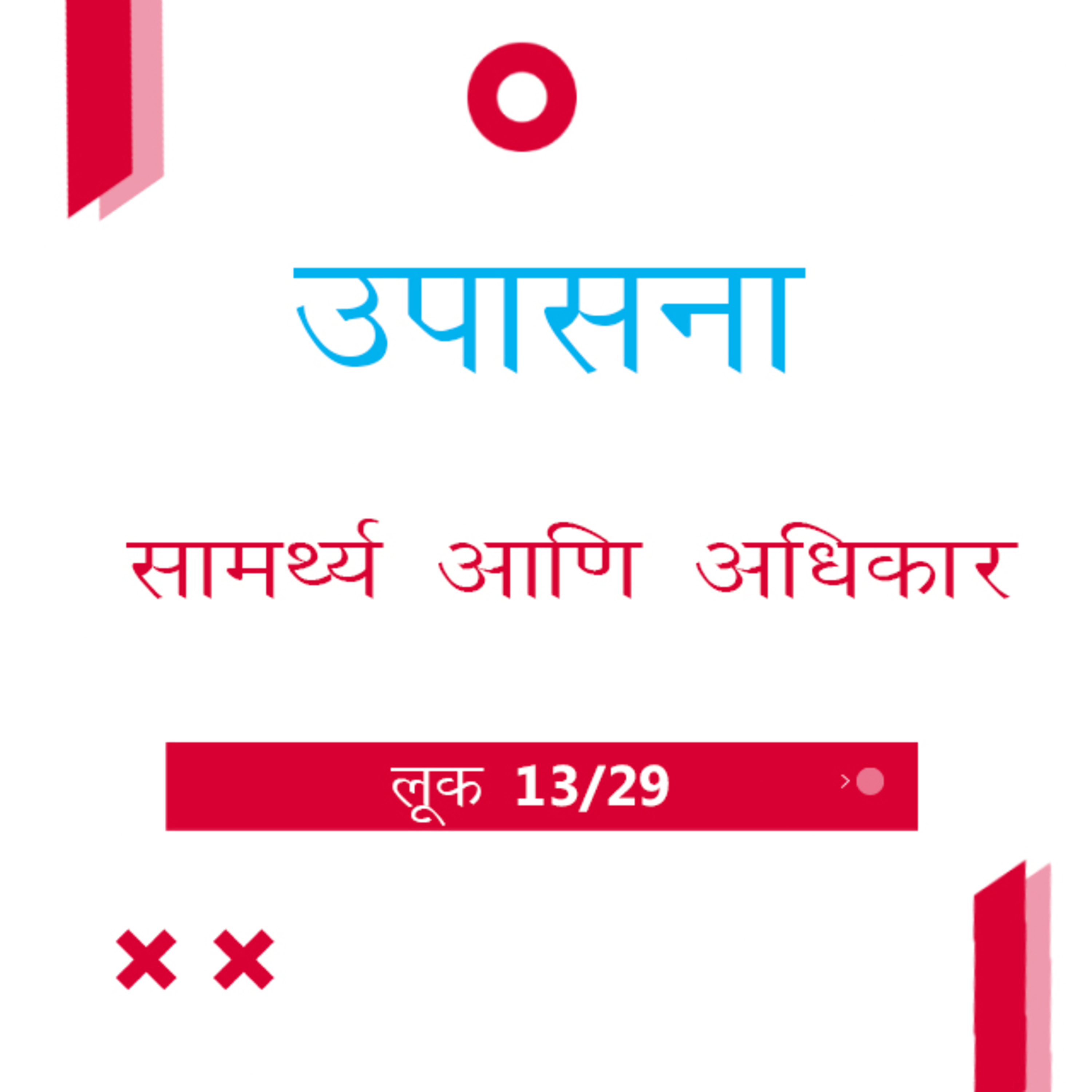 Marathi Bible Study 201 Luke लूक 9 : 1 - 43 TWR India उपासना episode artwork