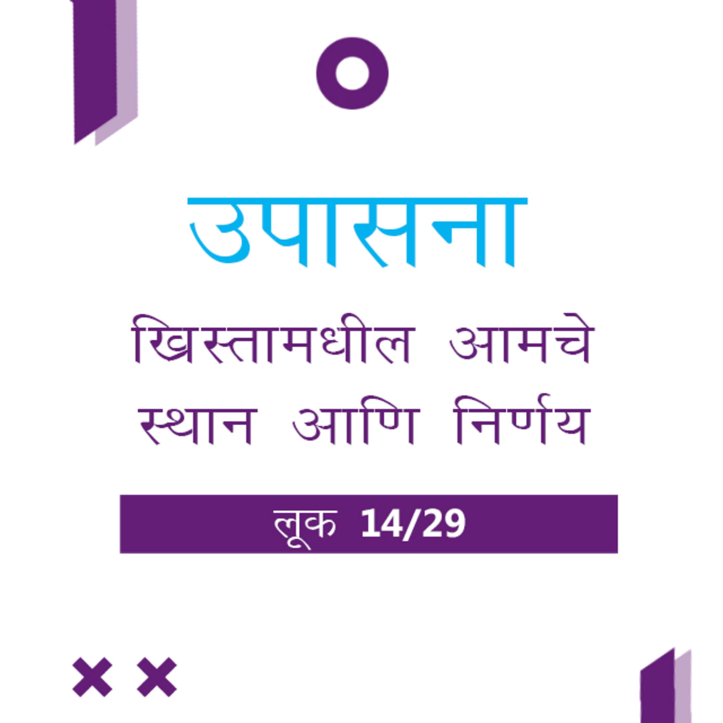 Marathi Bible Study 202 Luke लूक 9 : 44 - 10 : 42 TWR India उपासना episode artwork