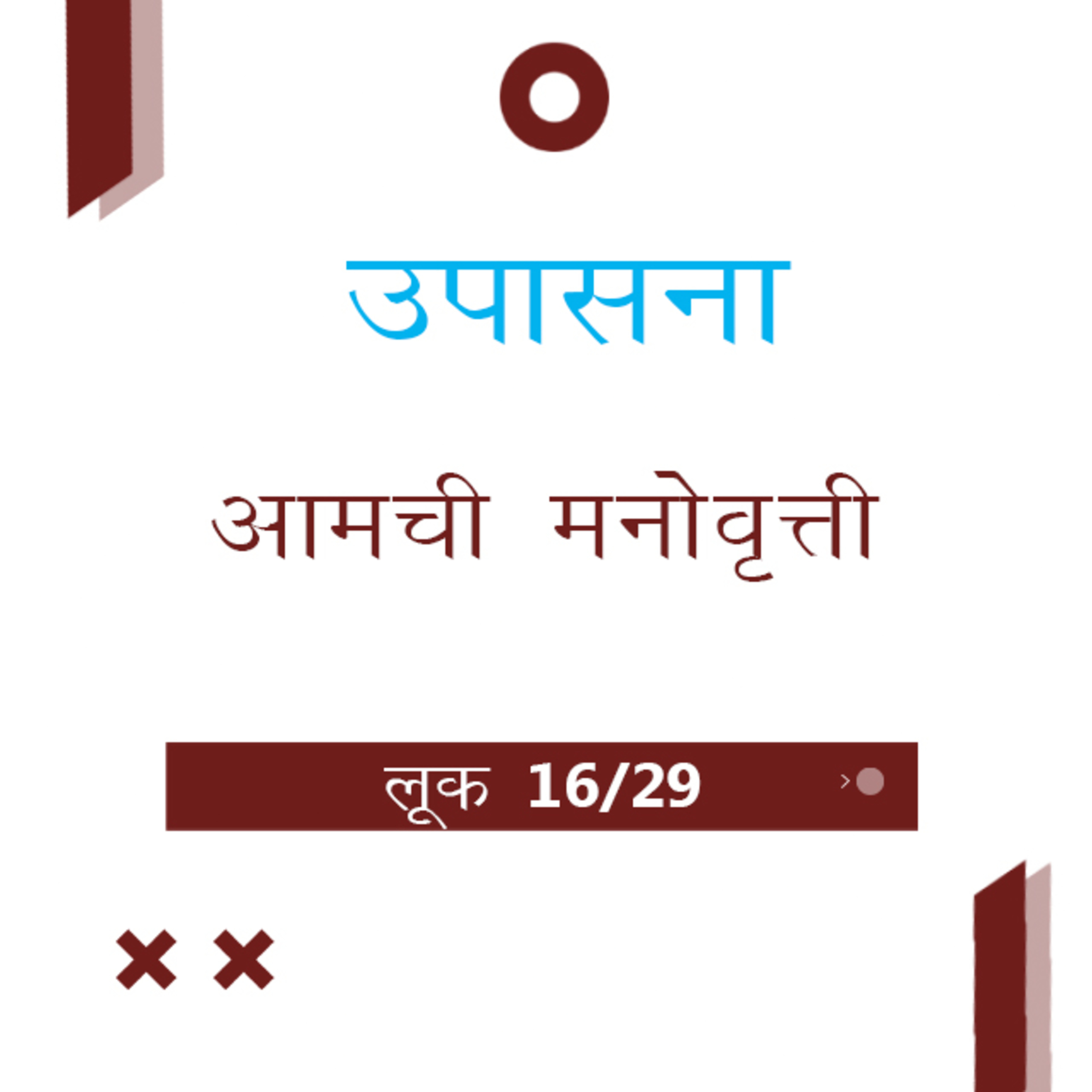 Marathi Bible Study 204 Luke लूक 11 : 37 - 12 : 34 TWR India उपासना episode artwork
