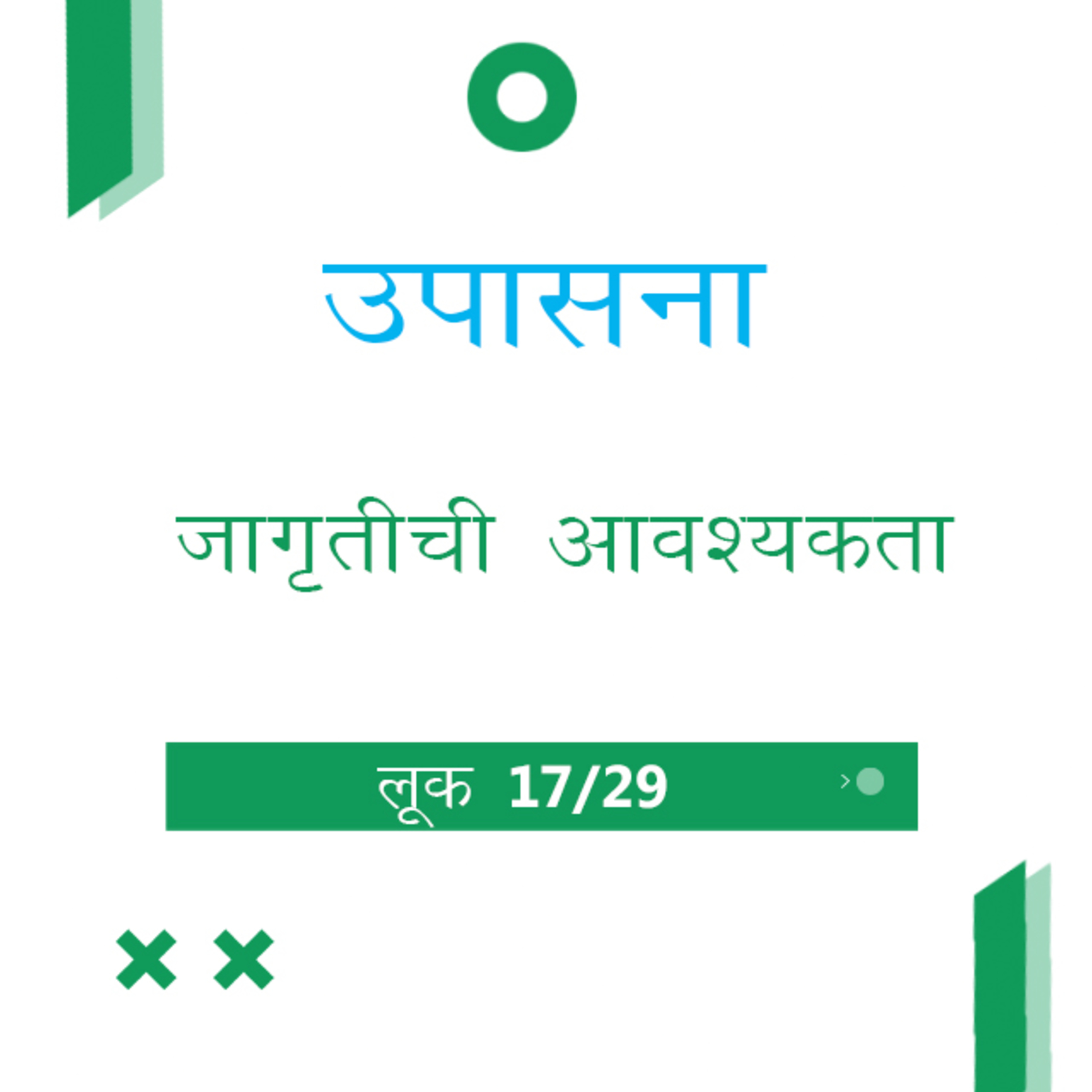 Marathi Bible Study 205 Luke लूक 12 : 35 - 13 : 21 TWR India उपासना episode artwork