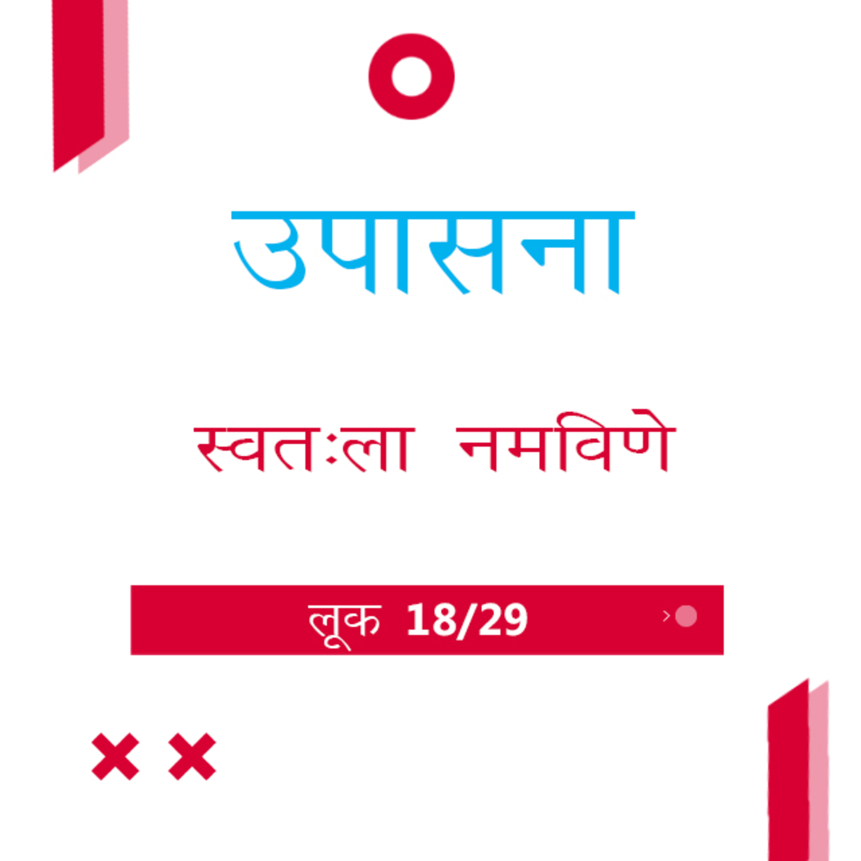 Marathi Bible Study 206 Luke लूक 13 : 22 - 14 : 35 TWR India उपासना episode artwork