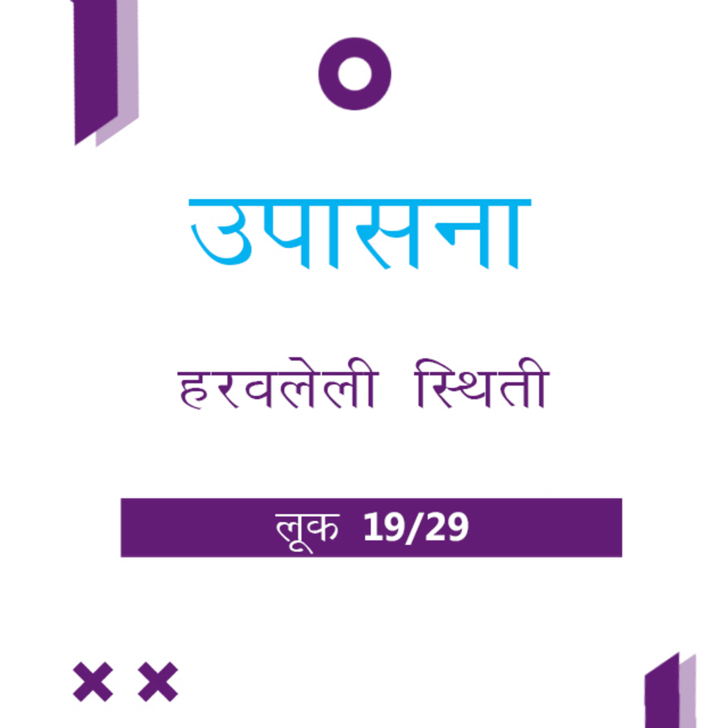 Marathi Bible Study 207 Luke लूक 15 TWR India उपासना episode artwork