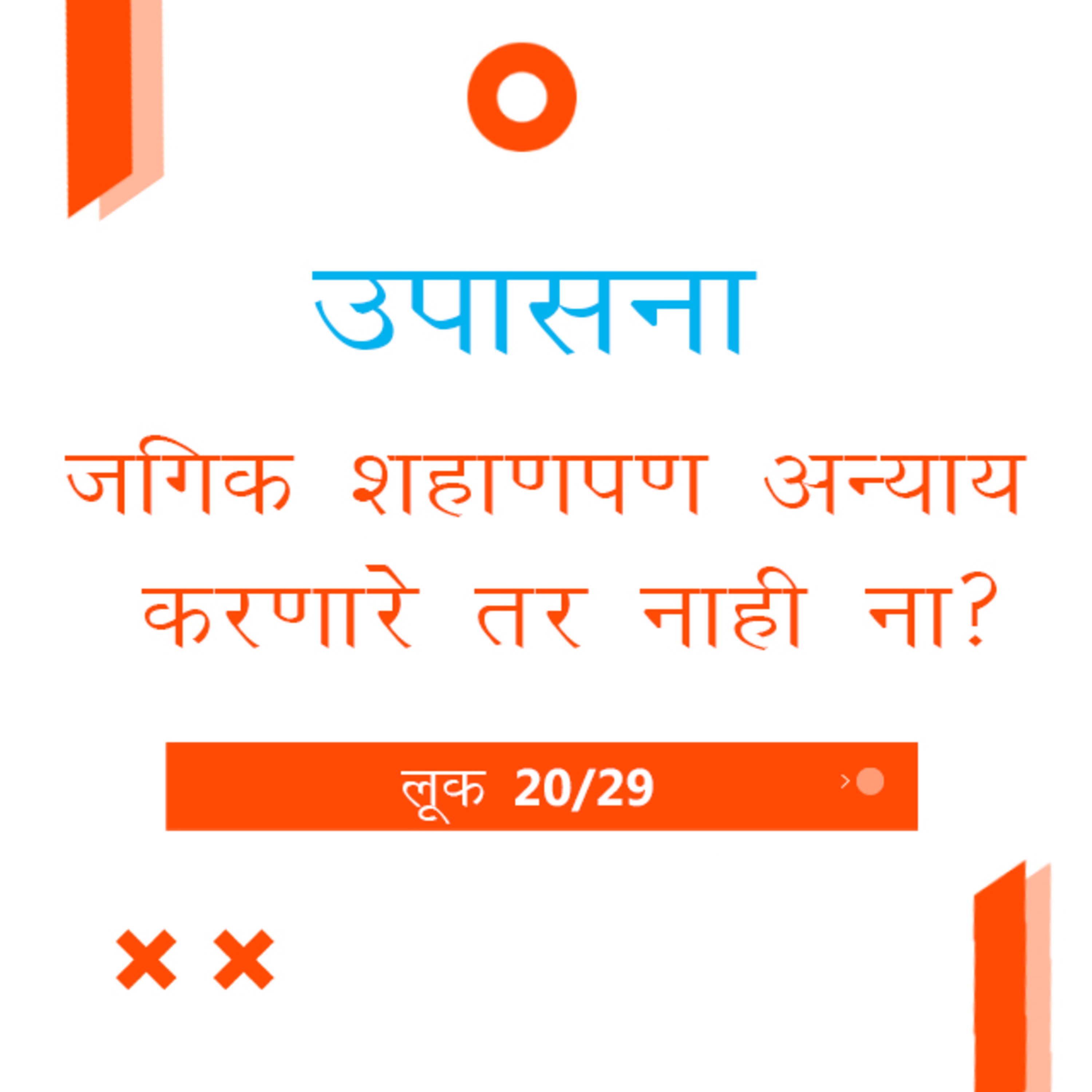 Marathi Bible Study 208 Luke लूक 16 : 1 - 18 TWR India उपासना episode artwork