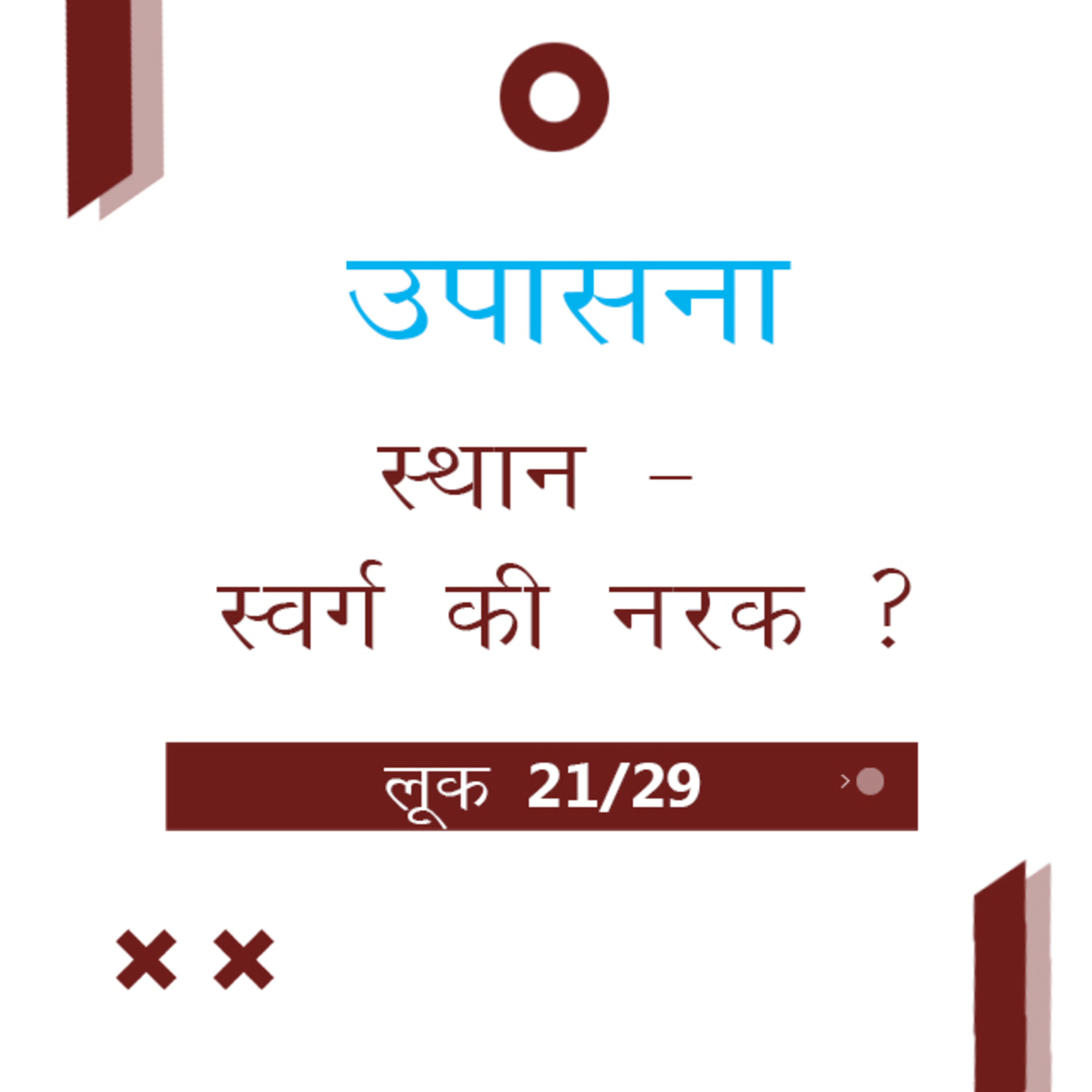 Marathi Bible Study 209 Luke लूक 16 : 19 - 17 : 10 TWR India उपासना episode artwork