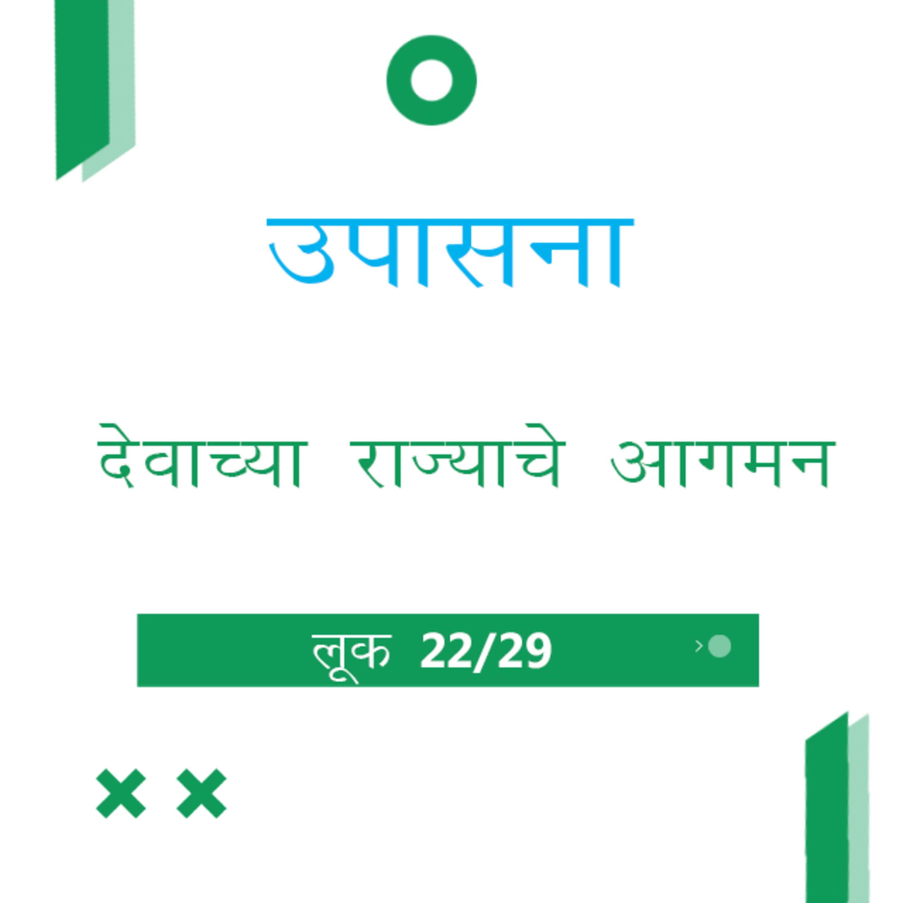 Marathi Bible Study 210 Luke लूक 17 : 11 - 37TWR India उपासना episode artwork