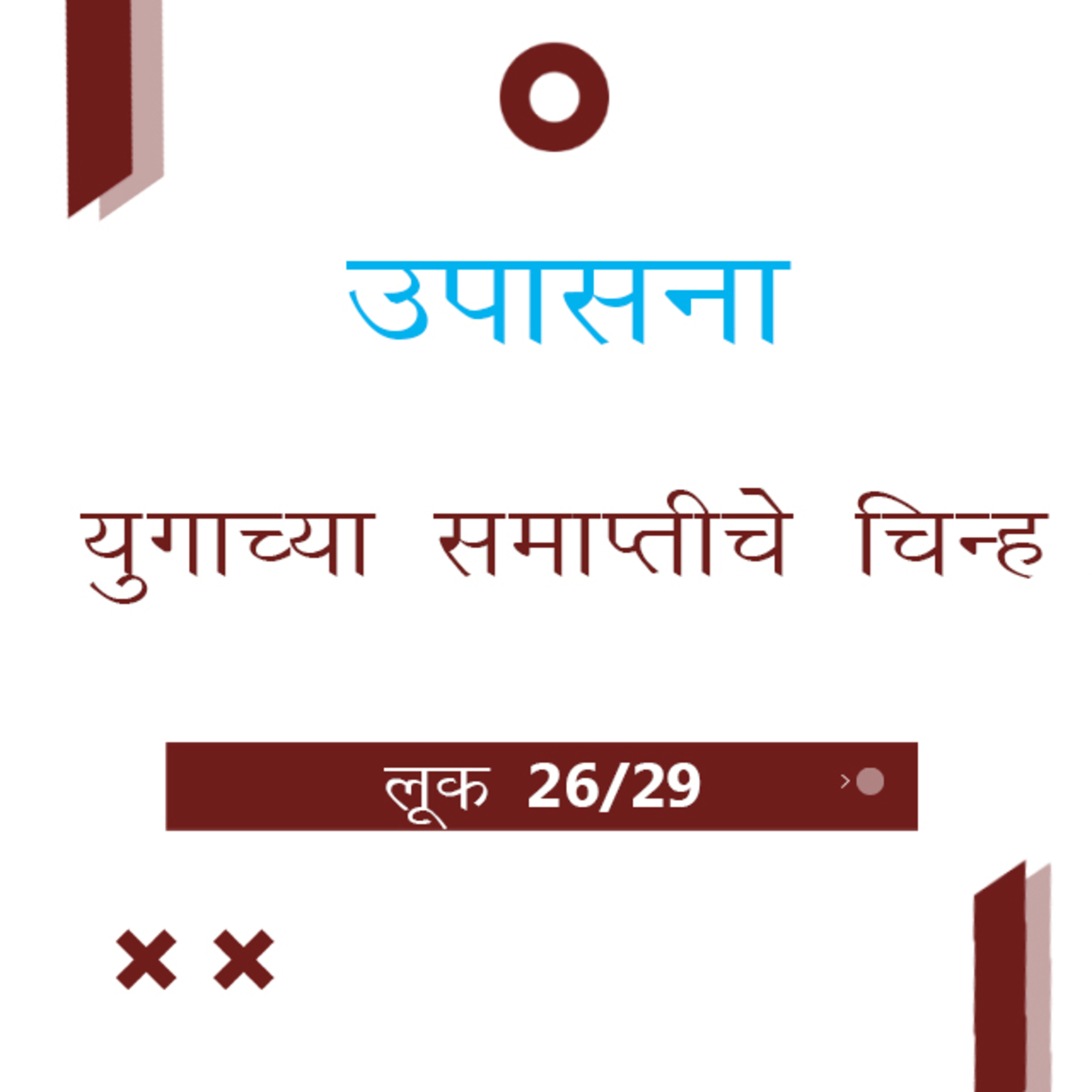 Marathi Bible Study 214 Luke लूक 21 : 1 - 38 TWR India उपासना episode artwork