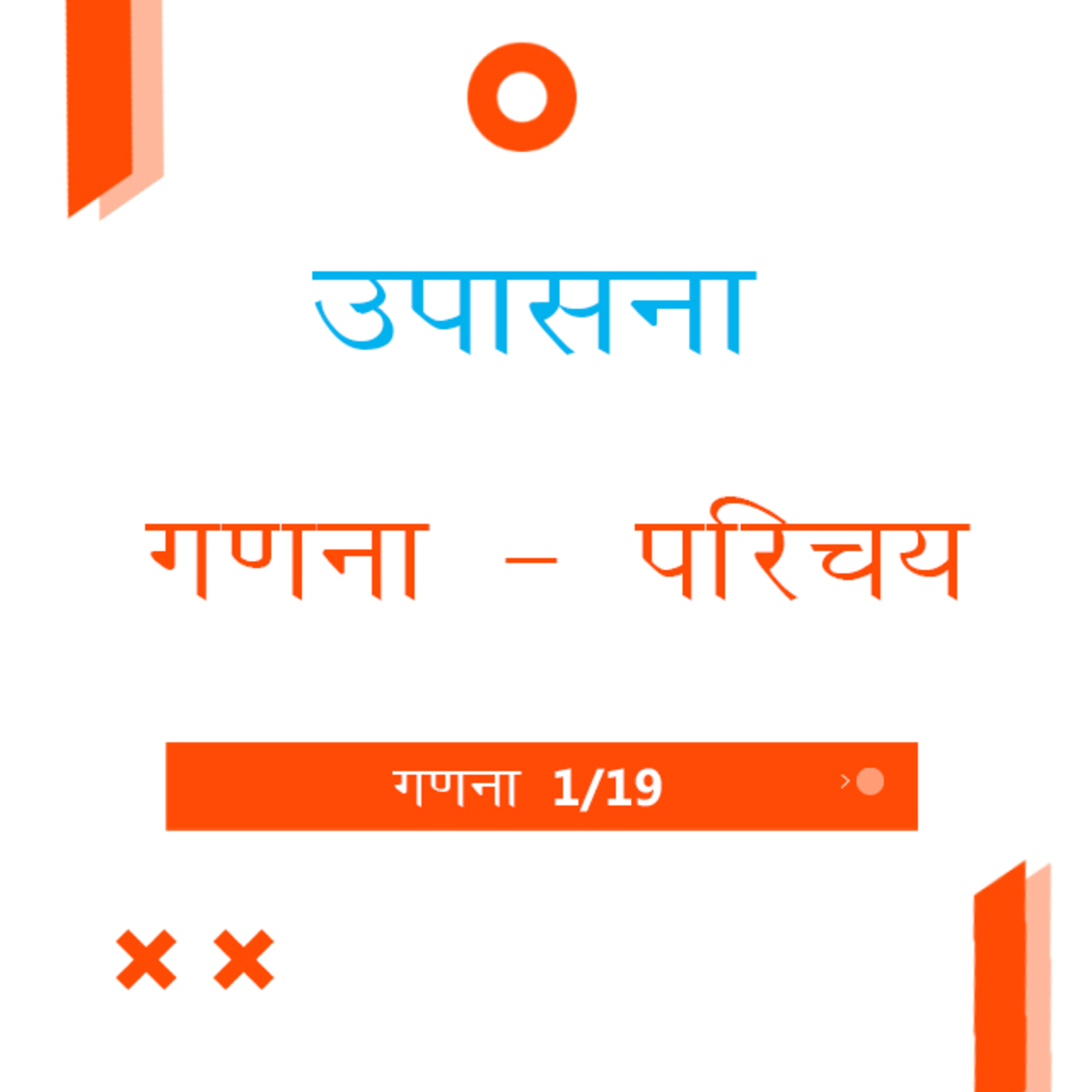 Marathi Bible Study 218 Numbers Introduction गणना परिचय TWR India उपासना episode artwork