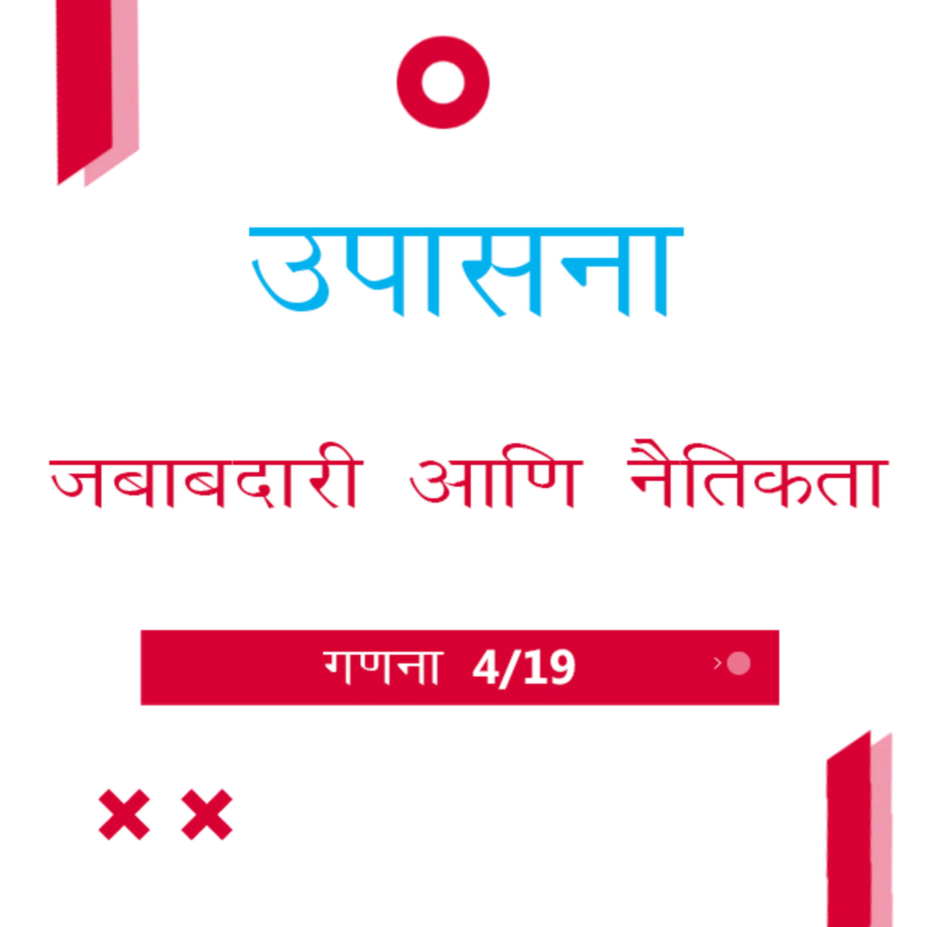 Marathi Bible Study 221 Numbers गणना 4 - 6 TWR India उपासना episode artwork