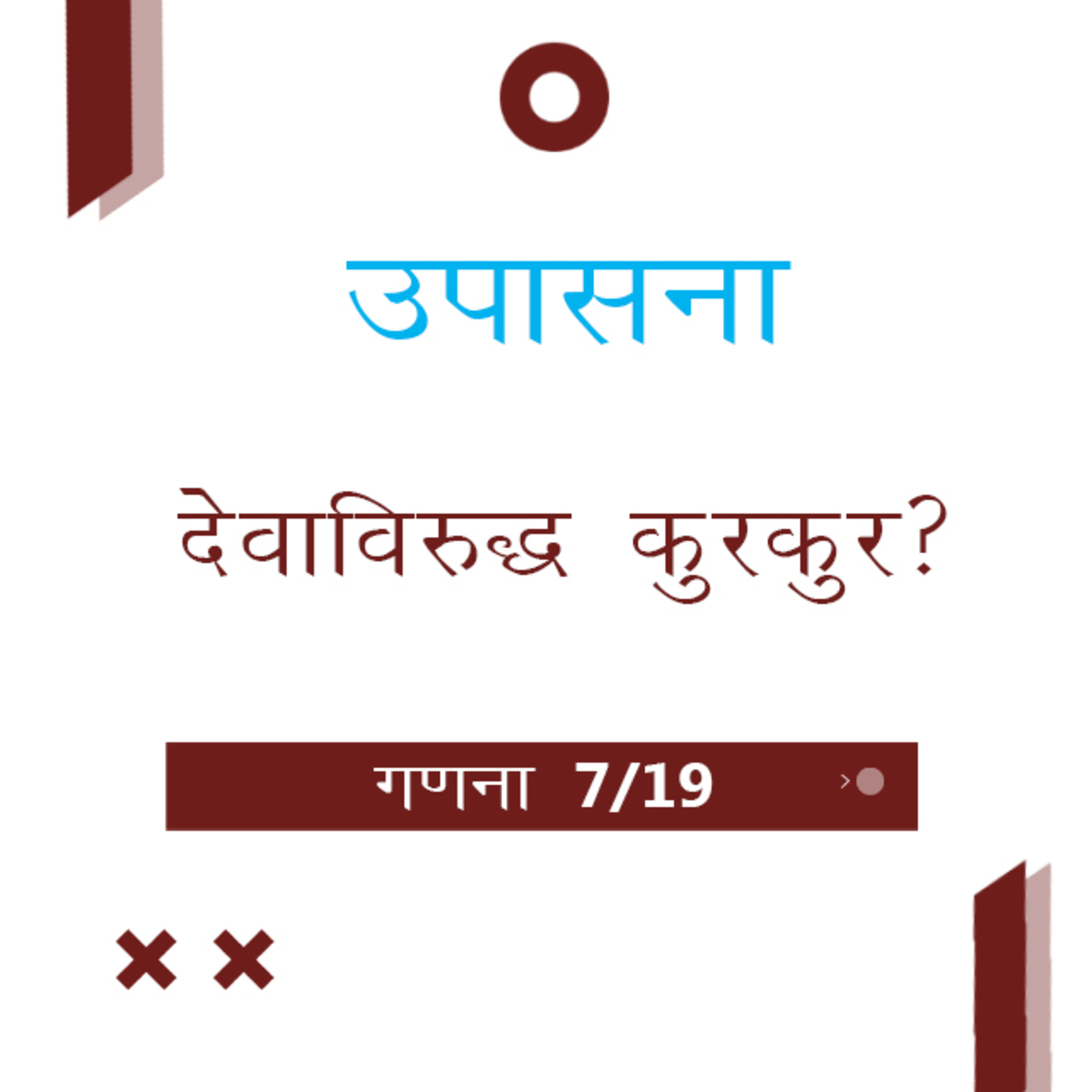 Marathi Bible Study 224 Numbers गणना 11 : 10 - 13 : 3 TWR India उपासना episode artwork