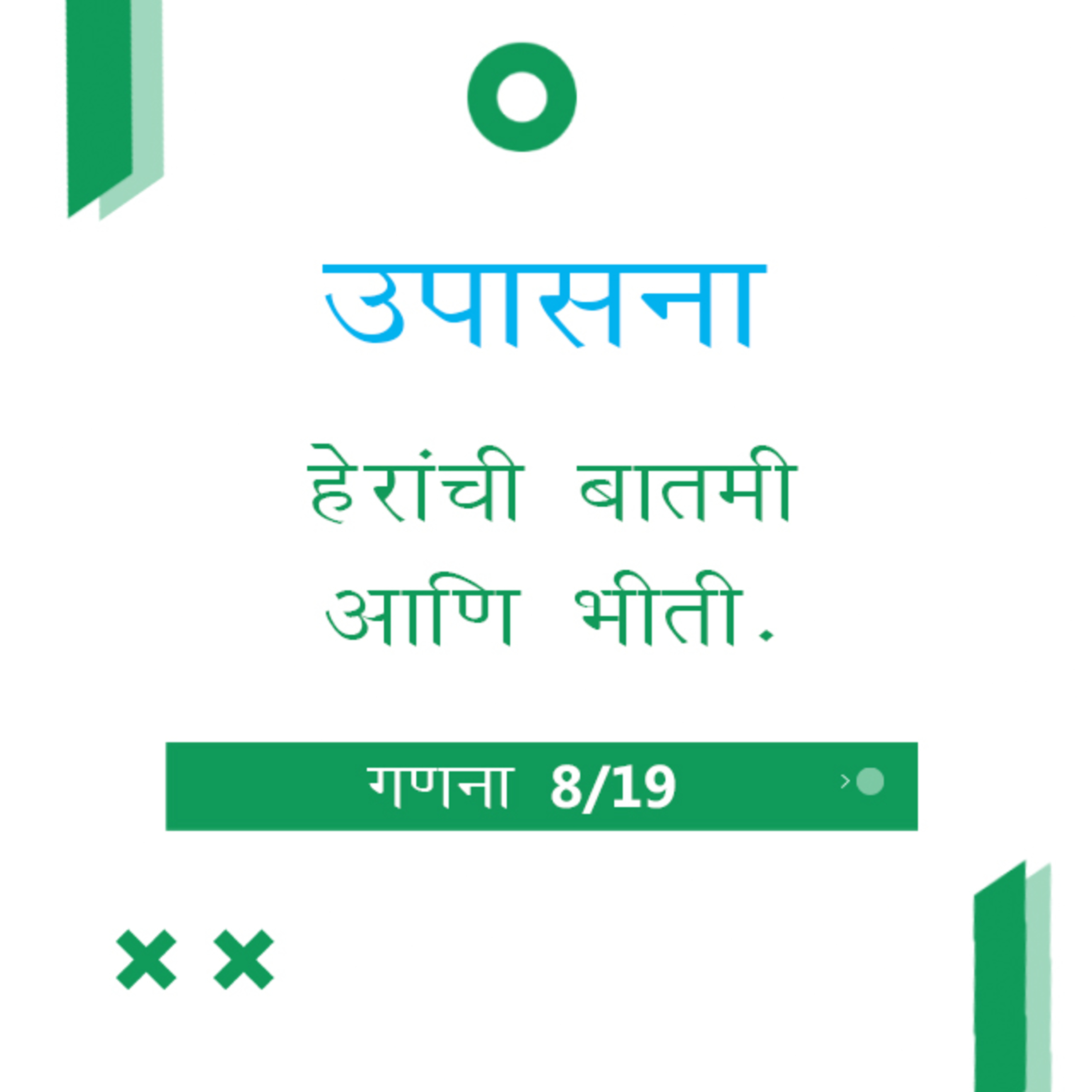 Marathi Bible Study 225 Numbers गणना 13 : 4 - 15 : 4 TWR India उपासना episode artwork