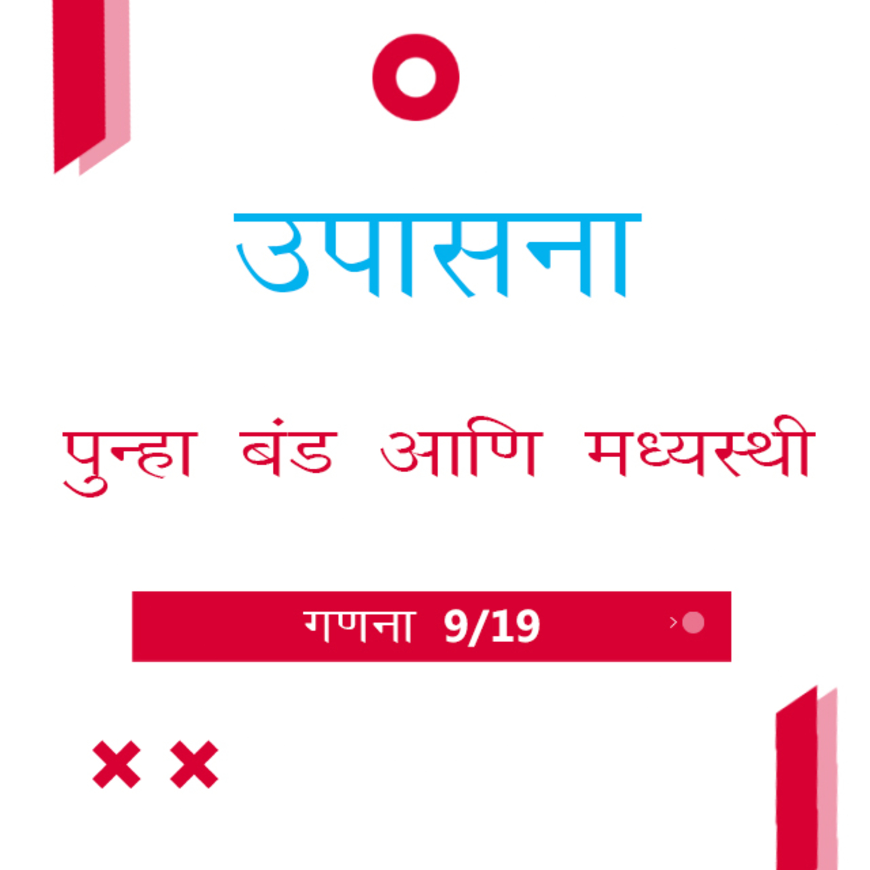 Marathi Bible Study 226 Numbers गणना 15 : 5 - 16 : 50 TWR India उपासना episode artwork