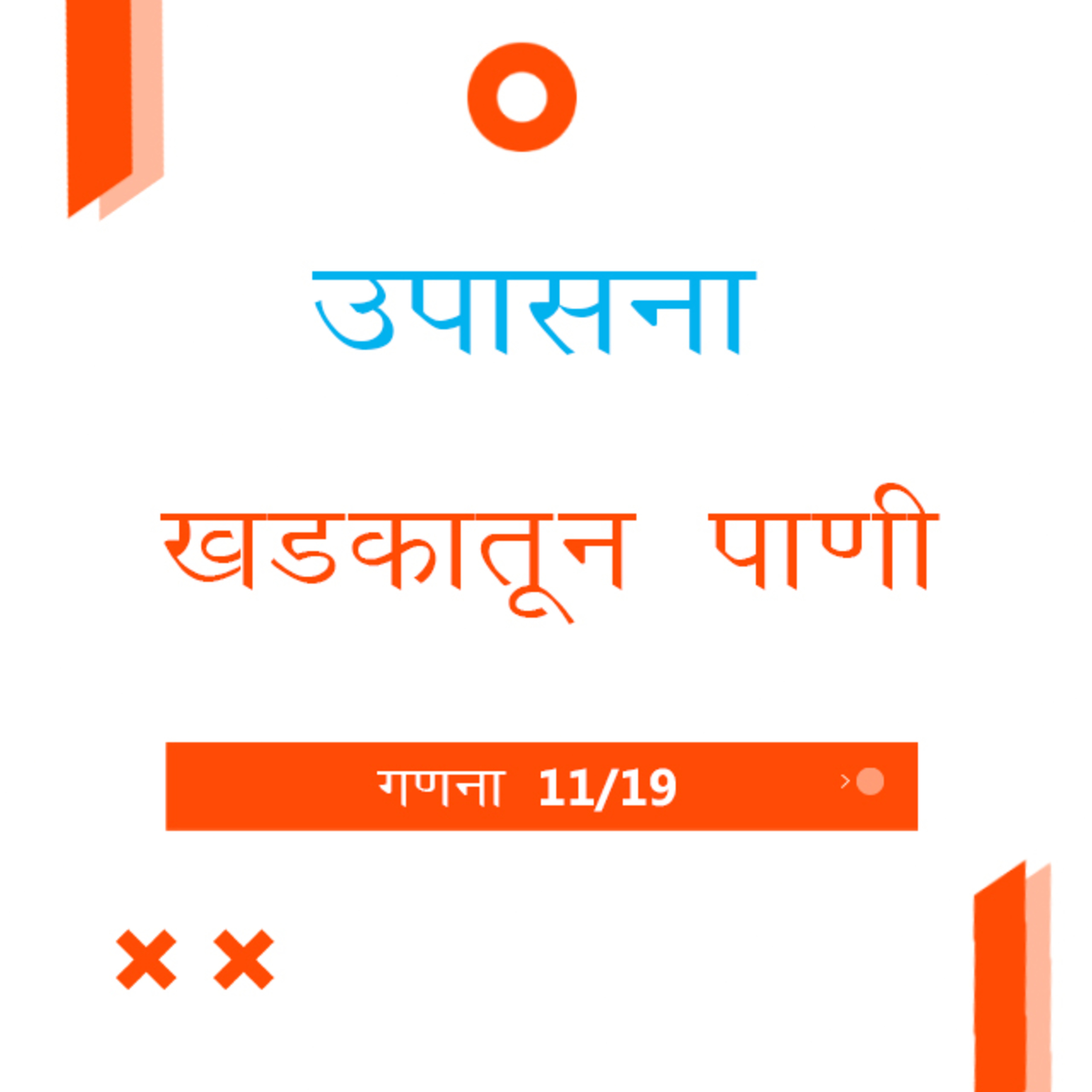 Marathi Bible Study 228 Numbers गणना 20 : 1 - 21 : 5 TWR India उपासना episode artwork