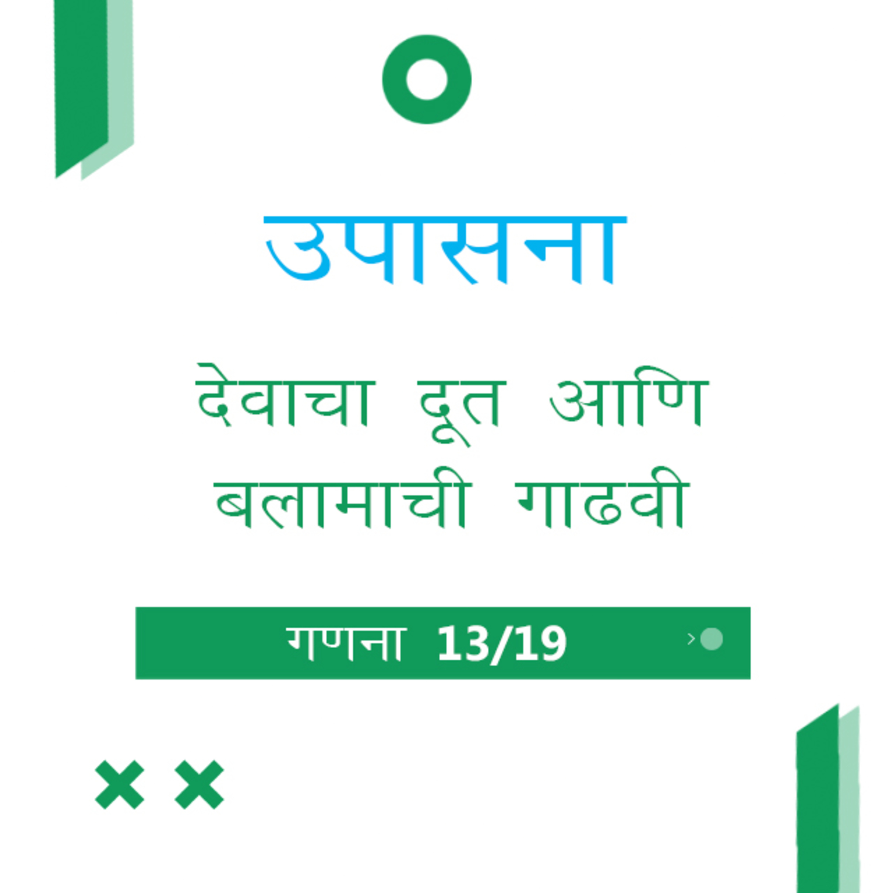 Marathi Bible Study 230 Numbers गणना 22 : 21 - 23 : 30 TWR India उपासना episode artwork