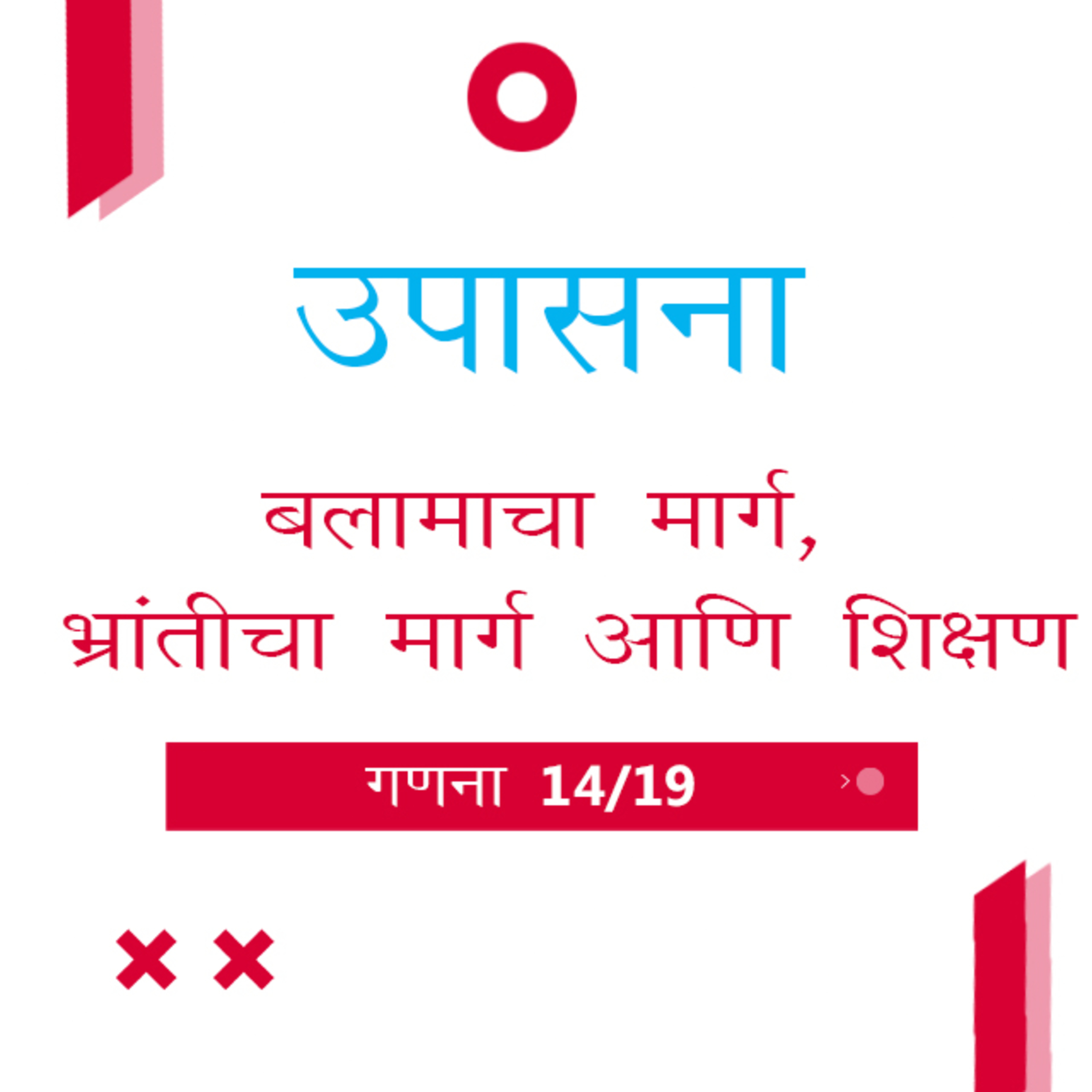 Marathi Bible Study 231 Numbers गणना 24 & 25 TWR India उपासना episode artwork