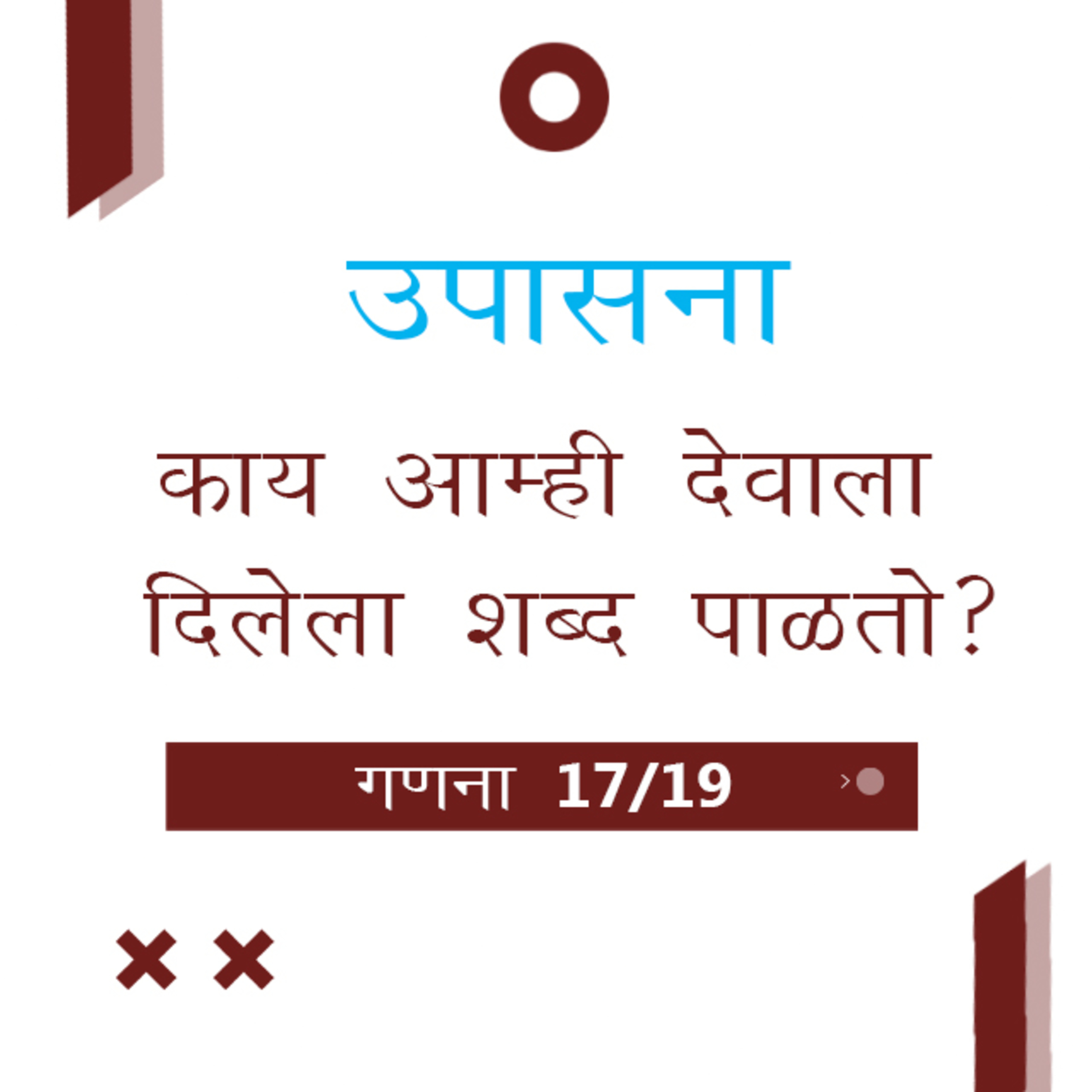 Marathi Bible Study 234 Numbers गणना 30 & 31 TWR India उपासना episode artwork