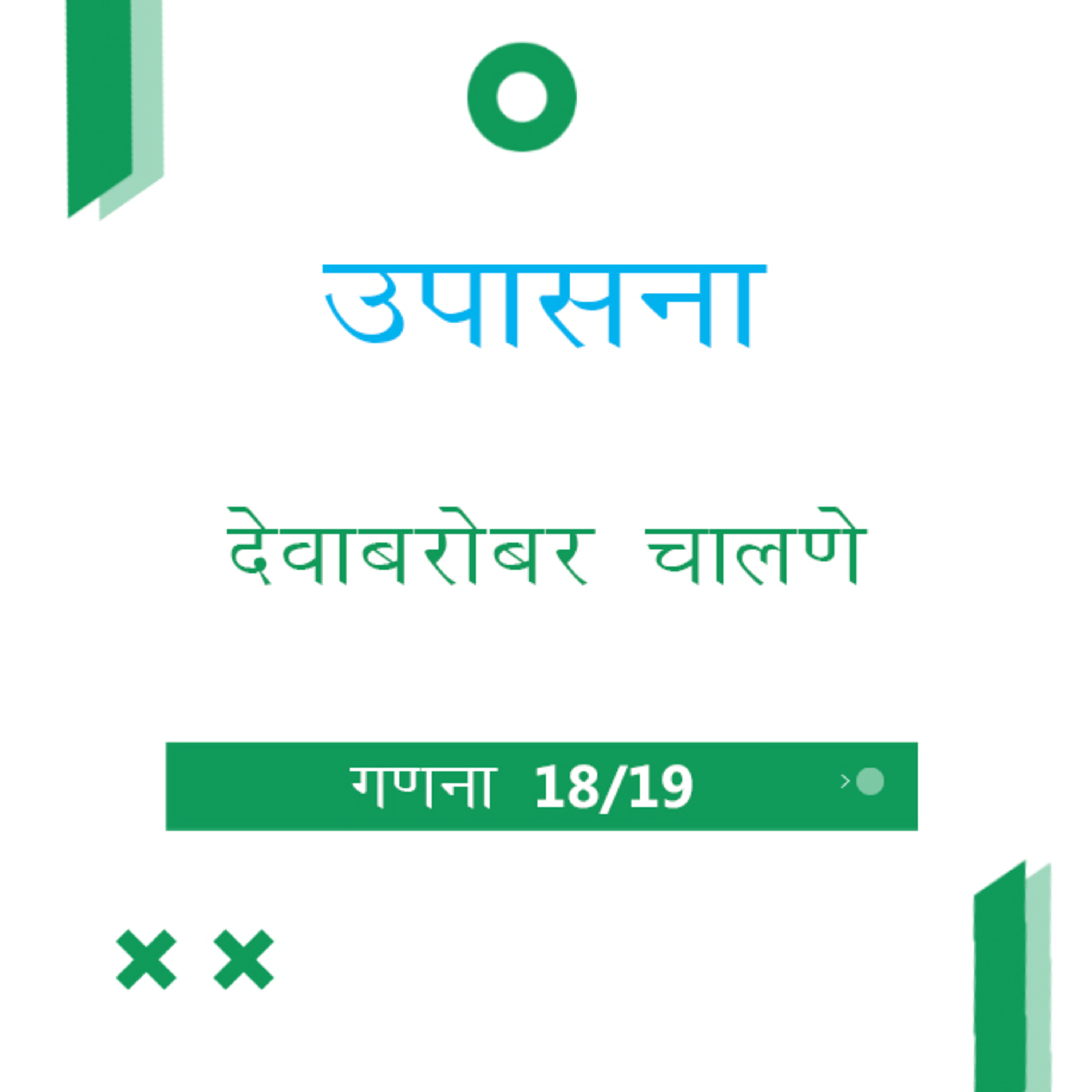 Marathi Bible Study 235 Numbers गणना 32 & 33 TWR India उपासना episode artwork