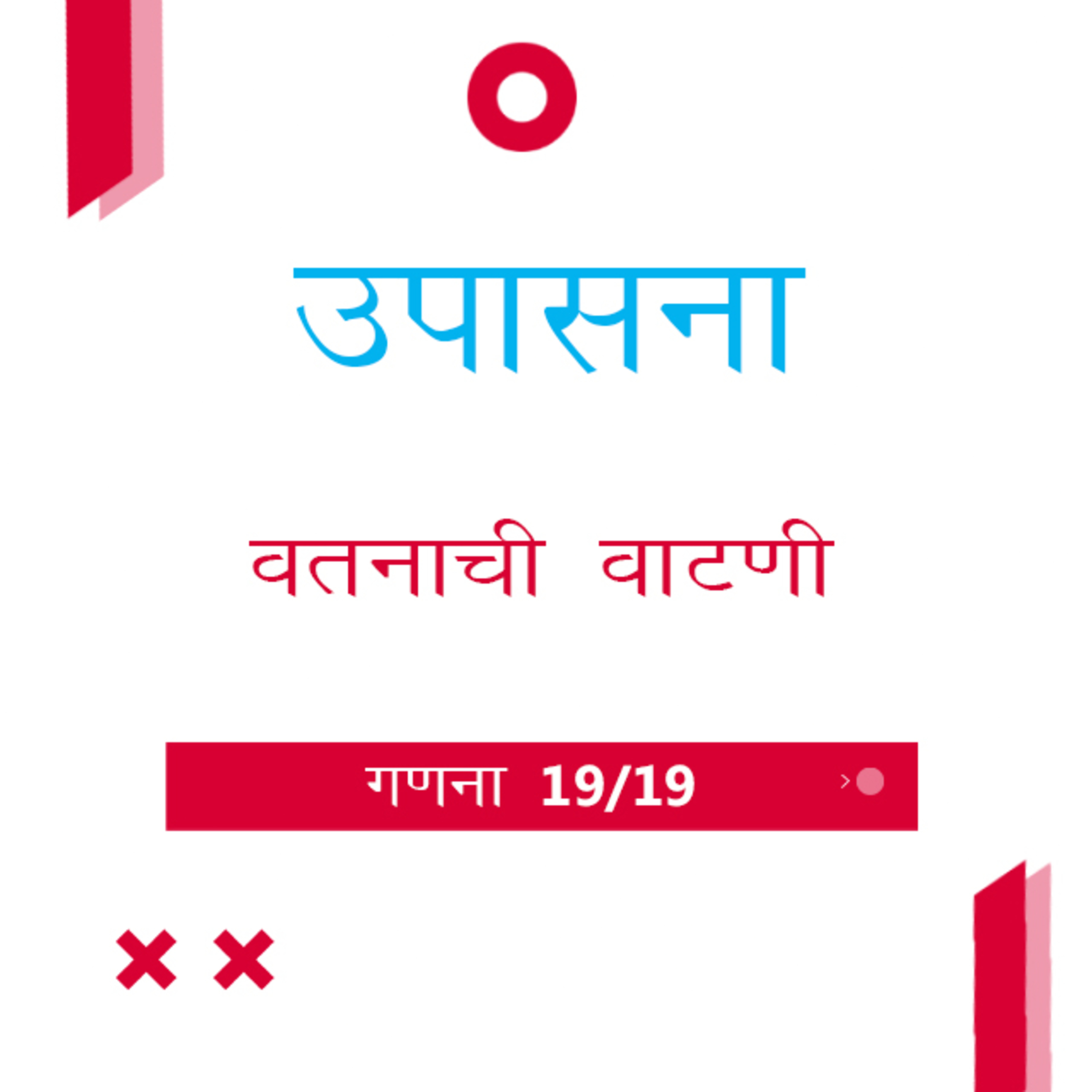 Marathi Bible Study 236 Numbers गणना 34 - 36 TWR India उपासना episode artwork