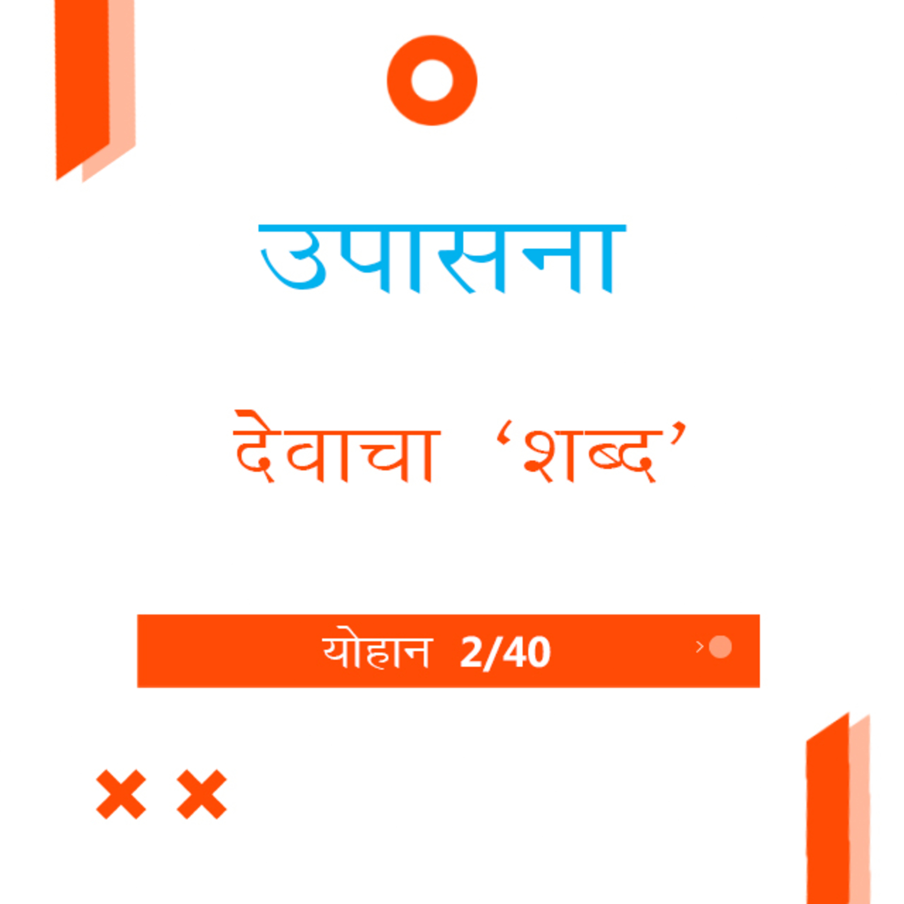 Marathi Bible Study 238 John योहान 1 : 1 - 3 TWR India उपासना episode artwork
