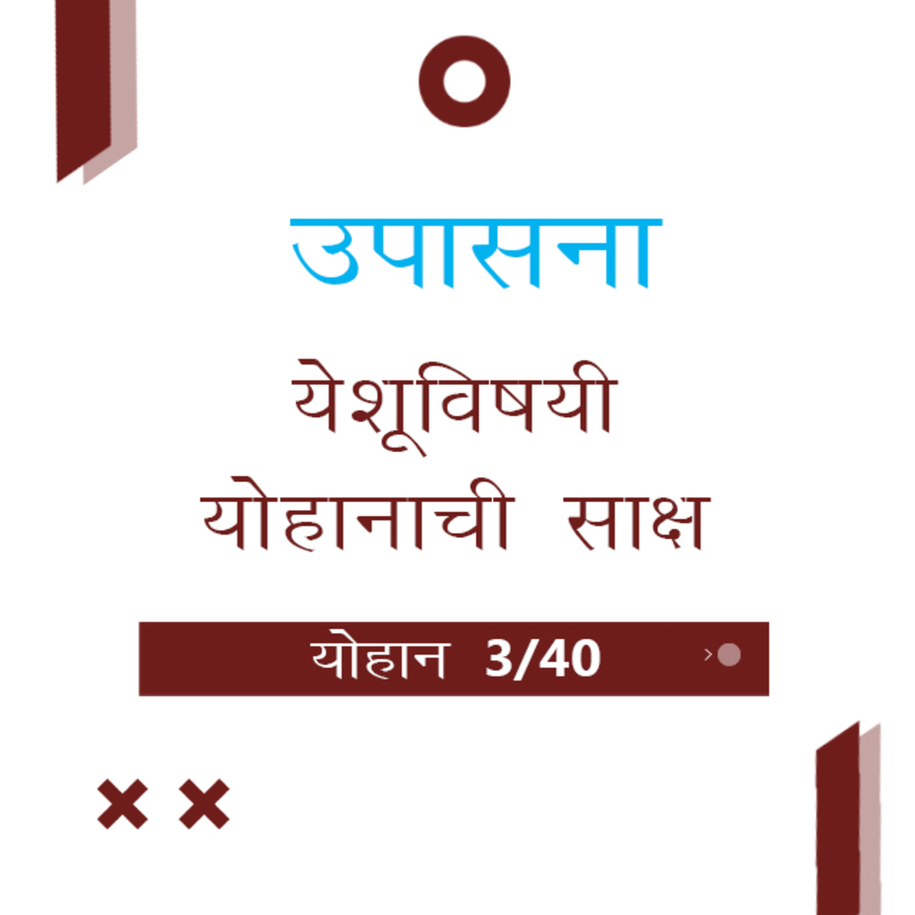 Marathi Bible Study 239 John योहान 1 : 4 - 51 TWR India उपासना episode artwork