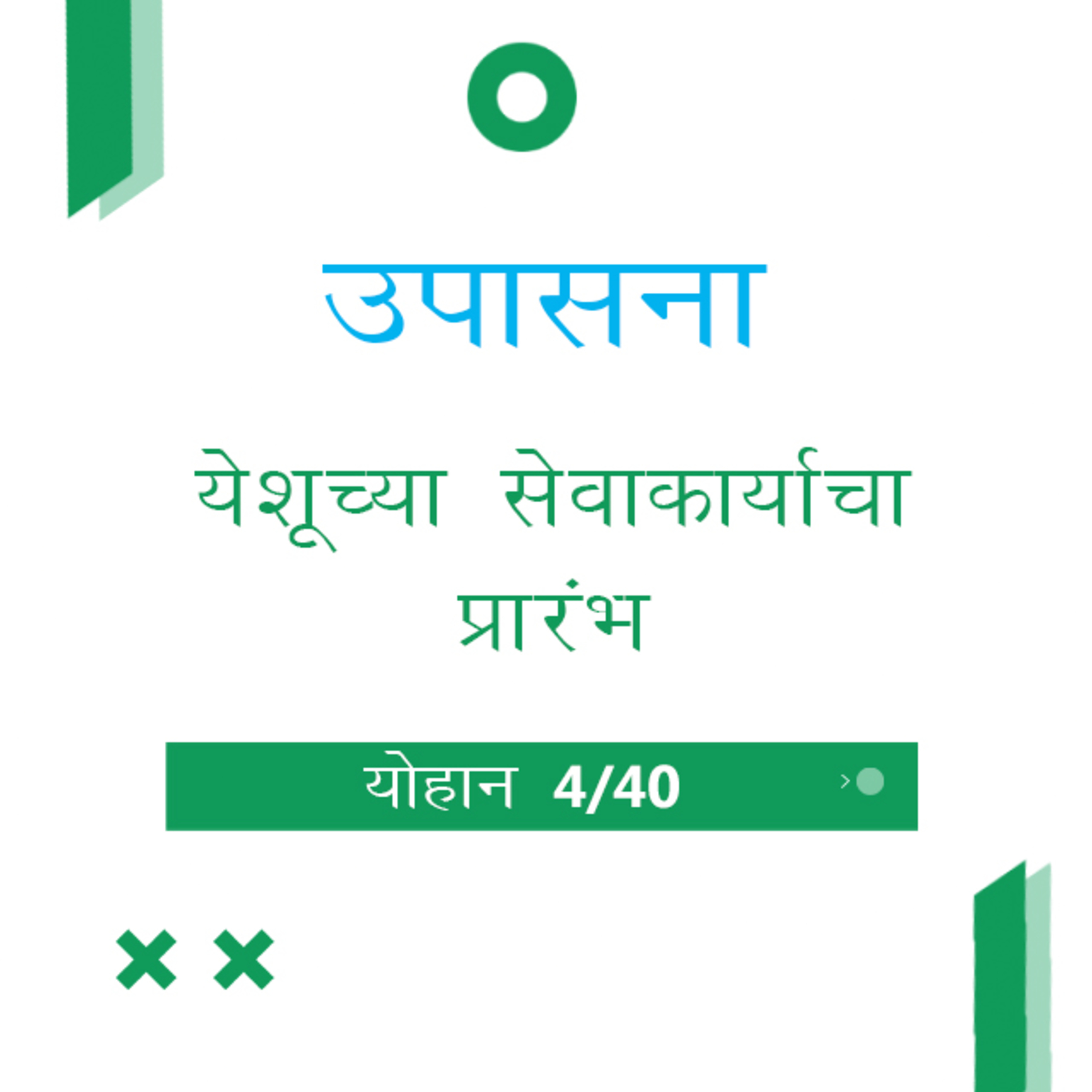 Marathi Bible Study 240 John योहान 2 : 1 - 12 TWR India उपासना episode artwork